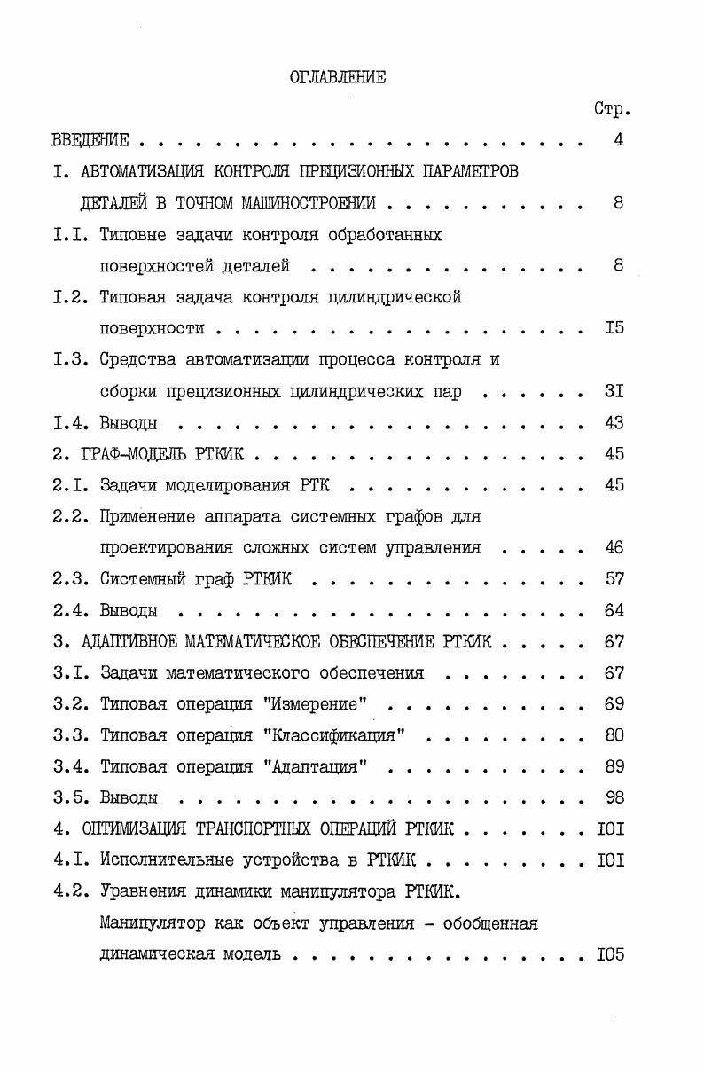 "1. АВТОМАТИЗАЦИЯ КОНТРОЛЯ ПРЕЦИЗИОННЫХ ПАРАМЕТРОВ