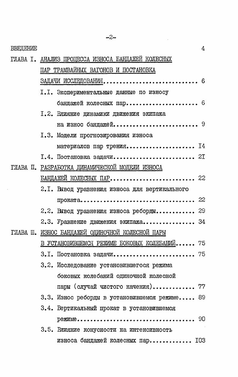 "1.1. Экспериментальные данные по износу бандажей колесных пар 