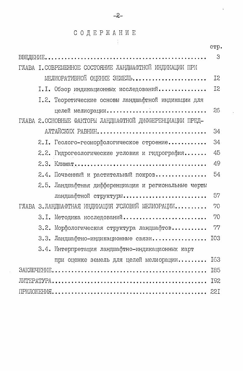"ГЛАВА I.СОВРЕМЕННОЕ СОСТОЯНИЕ ЛАНДШАФТНОЙ ИНДИКАЦИИ ПРИ