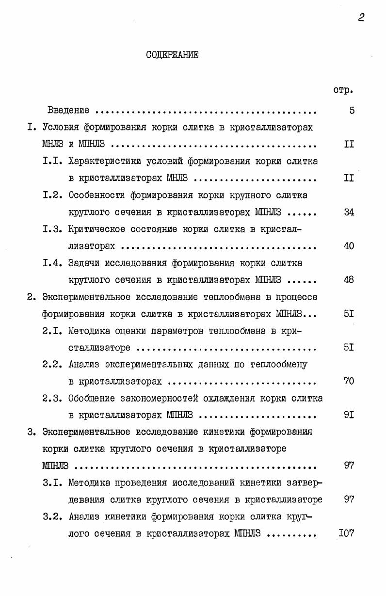 "1. Условия формирования корки слитка в кристаллизаторах