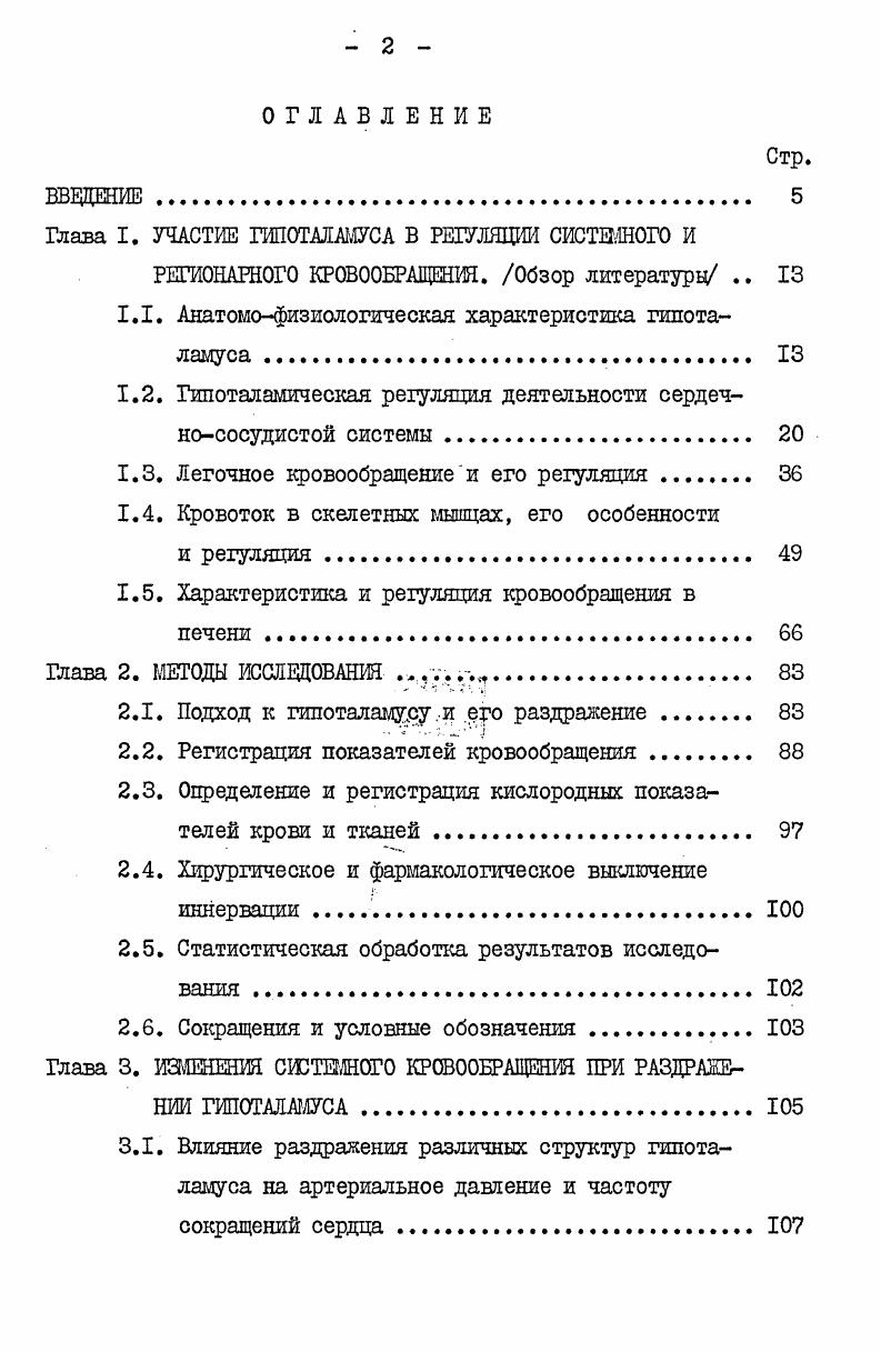 "Глава I. УЧАСТИЕ ГИПОТАЛАМУСА В РЕГУЛЯЦИИ СИСТЕМНОГО И