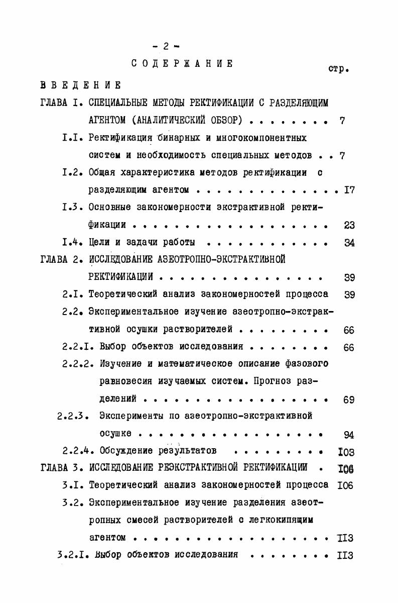 "ГЛАВА I. СПЕЦИАЛЬНЫЕ МЕТОДЫ РЕКТИФИКАЦИИ С РАЗДЕЛЯЮЩИМ