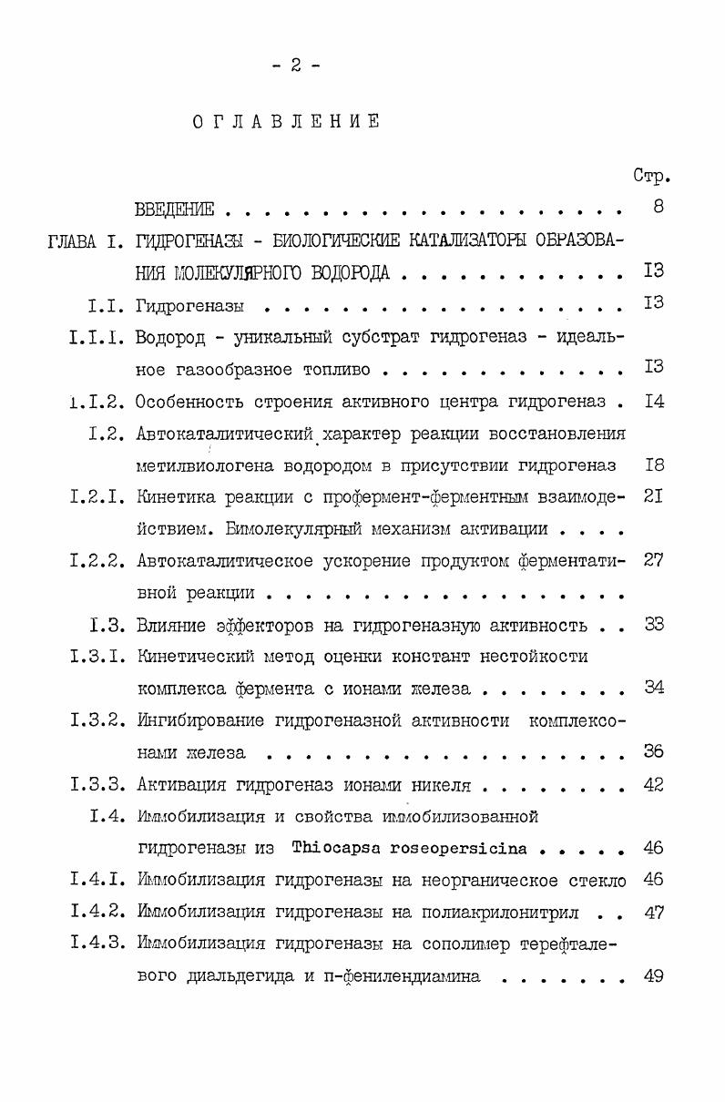 "ГЛАВА I. ГВДРОГЕНАЗЬ БИОЛОГИЧЕСКИЕ КАТАЛИЗАТОРЫ ОБРАЗОВАНИЯ ШЛЕКШРНОГО ВОДОРОДА