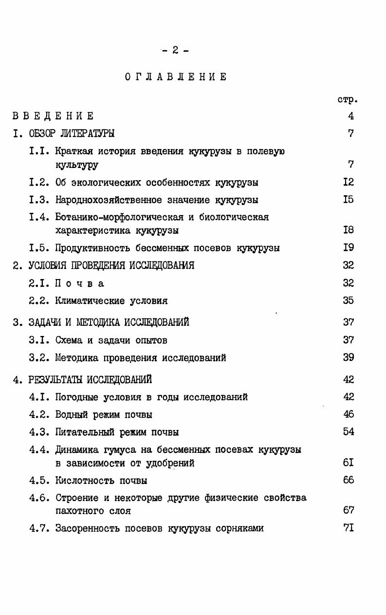 "1.1. Краткая история введения кукурузы в полевую