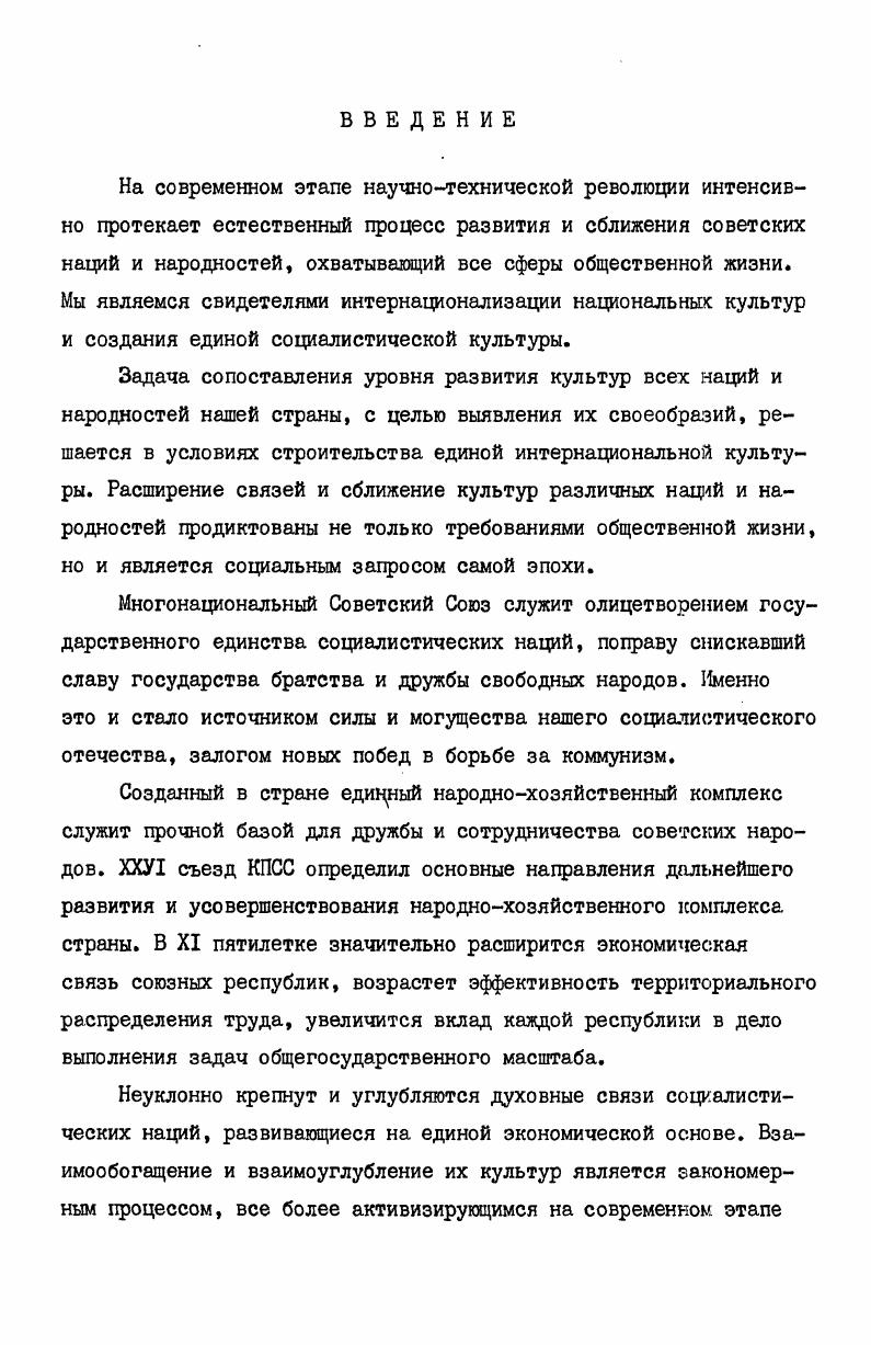 "В. И.Ленин. ПСС, т. Марксистсколенинское учение о будущем общественном строе называется научным коммунизмом, потому что оно основано не только на высоких принципах социальной справедливости, но и потому что оно опирается на глубоко научные принципы и представляет собой итог длительного процесса развития цивилизации. Именно поэтому в ленинской концепции культурной революции идея исторической наследственности получила всестороннее обоснование. Правильное решение вопроса о культурном наследии в соответствии с интересами социализма, с точки зрения использования всех материальных и духовных ценностей человеческого Мышления науки, техники, искусства, В. И.Ленин рассматривал как одно из обязательных условий в деле утверждения новых прогрессивных форм жизни. Он указывал, что для строительства коммунизма необходимо вооружить человечество точным знанием созданной им культуры. Ленинский анализ и оценка классического наследия опирается на глубокое понимание формы и содержания художественного произведения. В.И. Ленин развил и углубил понятие единства познавательной и эстетической функции искусства и литературы. Это означало, что эстетическая сущность искусства не является лишь принадлежностью формы выражения. Искусство, как всякое явление, представляет собой единство формы и содержания, поэтому научный разбор эстетической сущности искусства подразумевает его анализ с точки зрения единства формы и содержания. Они не существуют друг от друга. Эстетическая сущность искусства проявляется именно б единстве содержания и формы. В.И. I В. И.Ленин. В статье Партийная организация и партийная литература Ленин писал Спору нет, литературное дело всего менее поддается механическому равнению, нивелированию, господству большинства над меньшинством. Спору нет, в этом деле безусловно необходимо обеспечение большого простора личной инициативы, индивидуальным склонностям, простора мысли и фантазии, форме и содержанию. Научное мировоззрение выполняет определенную роль в деле вооружения знаниями и идеологической подготовки творческих работников, создает условия для полного выявления их художественных способностей. Идея, эстетический идеал есть желание познания, стремление направленное из настоящего в будущее. Люди живут и действуют не только в окружении материальной действительности и материальной культуры, но и в окружении духовных ценностей. Духовные же силы и ценности сохраняют равнозначное с материальными силами значение, когда ими овладевают массы. В этом деле неизмеримо велика роль литературы и искусства, место и значение духовного производства этой самой чувствительной сферы. Это и определило в Ленинской программе культурной революции ориентир для литературы и искусства. I В. И.Ленин. ПОС , т. Ю1. 