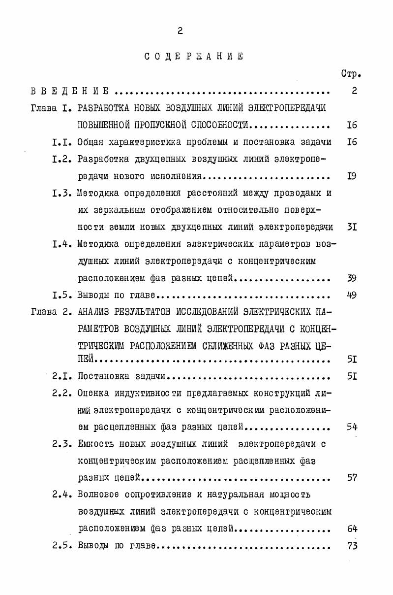 "Глава I. РАЗРАБОТКА НОВЫХ ВОЗДУШНЫХ ЛИНИЙ ЭЛЙСГРОПЕРЕДАЧИ
