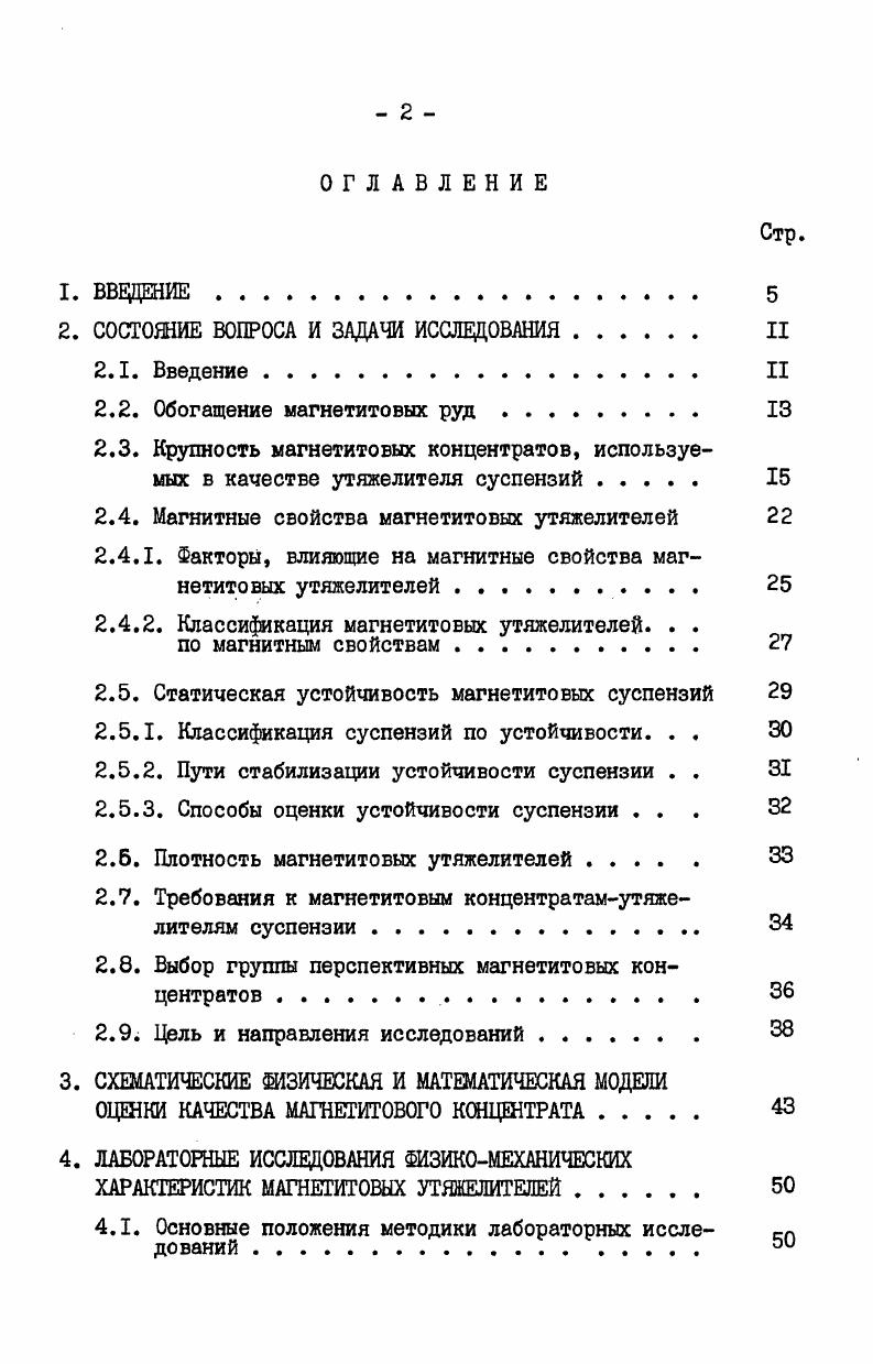 "Таблица 2. Дашкесанское ,2 не норм. Ковдорский ГОК, их влажность значительно ниже, чем при обогащении без последующей сушки. Основным методом переработки магнетитовых руд является мокрое магнитное обогащение в относительно слабом магнитном поле, которое, как и любой процесс, не обеспечивает полное разделение рудных и нерудных компонентов. В магнитный концентрат попадают не только рудные зерна, но и богатые магнетитом сростки, кроме того, он частично засорен зернами нерудных минералов. В свою очередь, отходы содержат не только породные частицы, но и бедные сростки, т. Таким образом, магнитное обогащение характеризуется определенным уровнем эффективности. Большое значение в этой связи приобретает степень раскрытия минеральных компонентов, которая зависит от природных свойств руды размер вкраплений и др. 