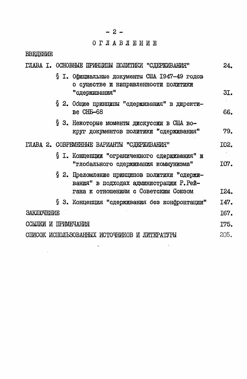 "ГЛАВА I. ОСНОВНЫЕ ПРИНЦИПЫ ПОЛИТИКИ СДЕРЖИВАНИЯ