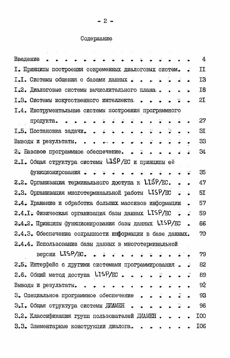"I. Принципы построения современных диалоговых систем. . II