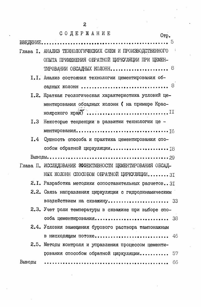 "1.1. Анализ состояния технологии цементирования обсадных колонн . 