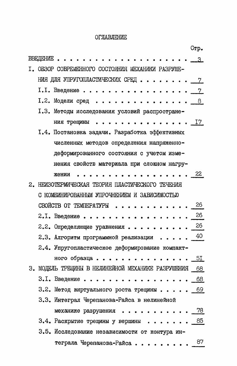 "1. ОБЗОР СОВРЕМЕННОГО СОСТОЯНИЯ МЕХАНИКИ РАЗРУШЕНИЯ ДЛЯ УПРУГОПЛАСтаЧЕСКИХ СРЕД. 