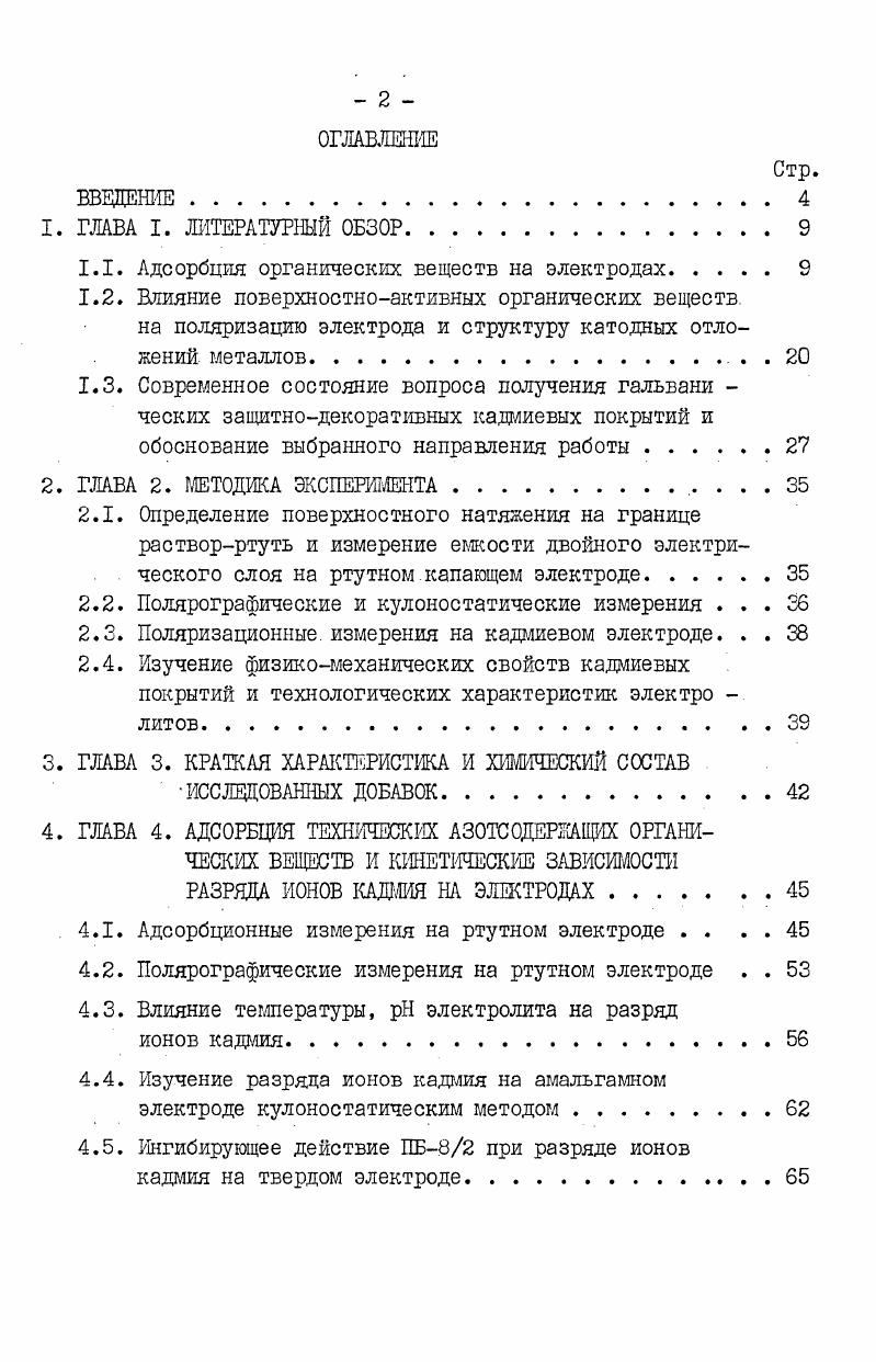 "1.1. Адсорбция органических веществ на электродах. 
