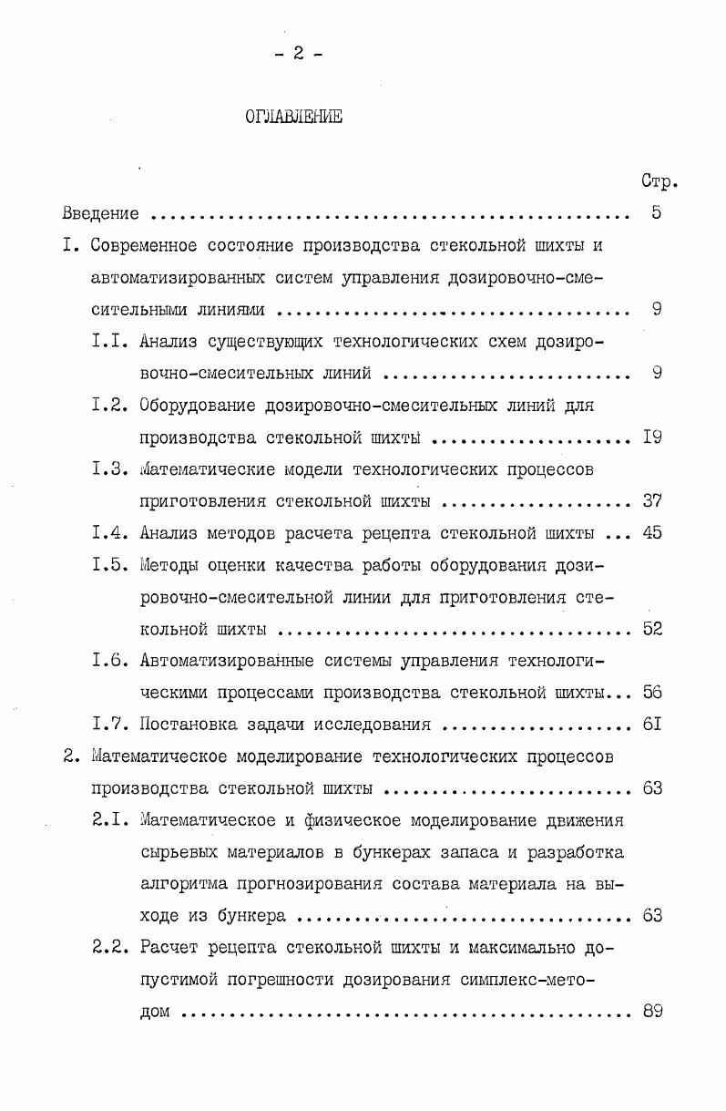 "1. Современное состояние производства стекольной шихты и