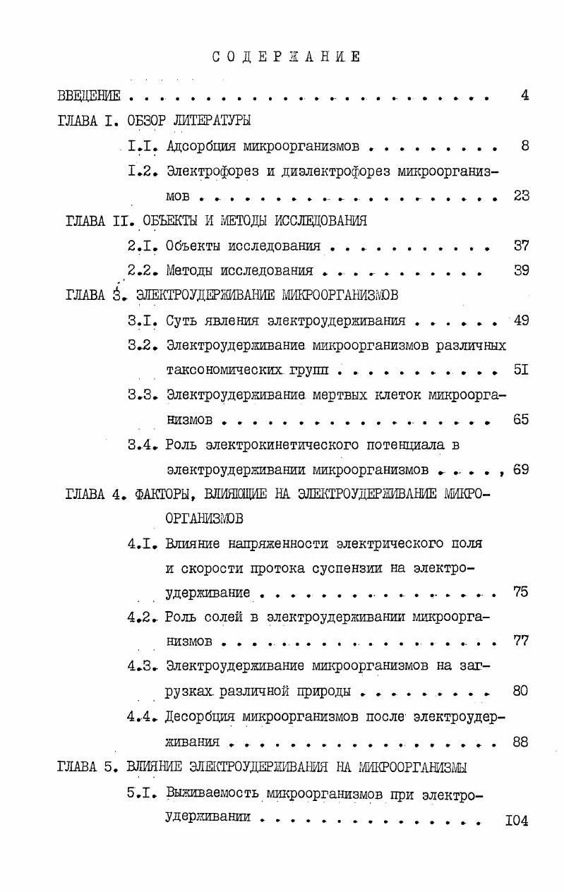 "1.2. Электрофорез и диэлектрофорез микроорганизмов . . 