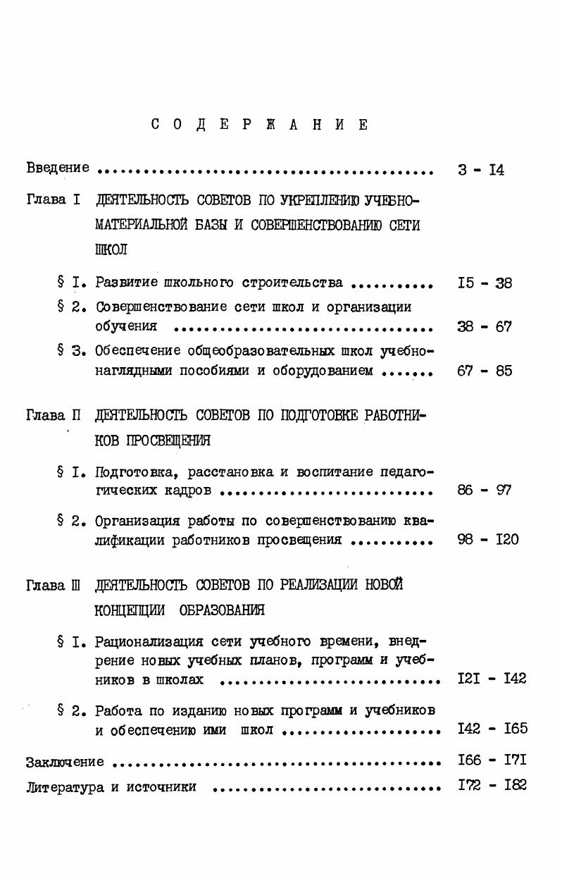 " I. Развитие школьного строительства 