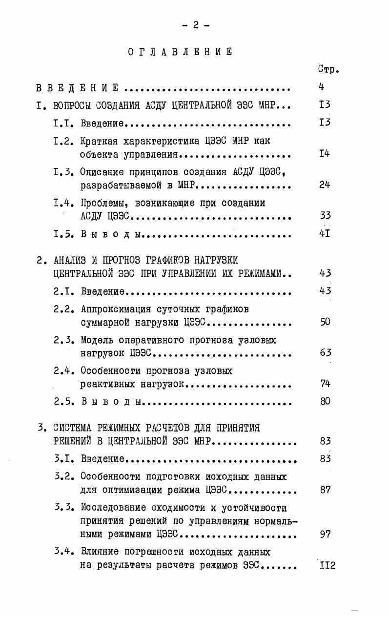 "1. ВОПРОСЫ СОЗДАНИЯ АСДУ ЦЕНТРАЛЬНОЙ ЭЭС МНР. 