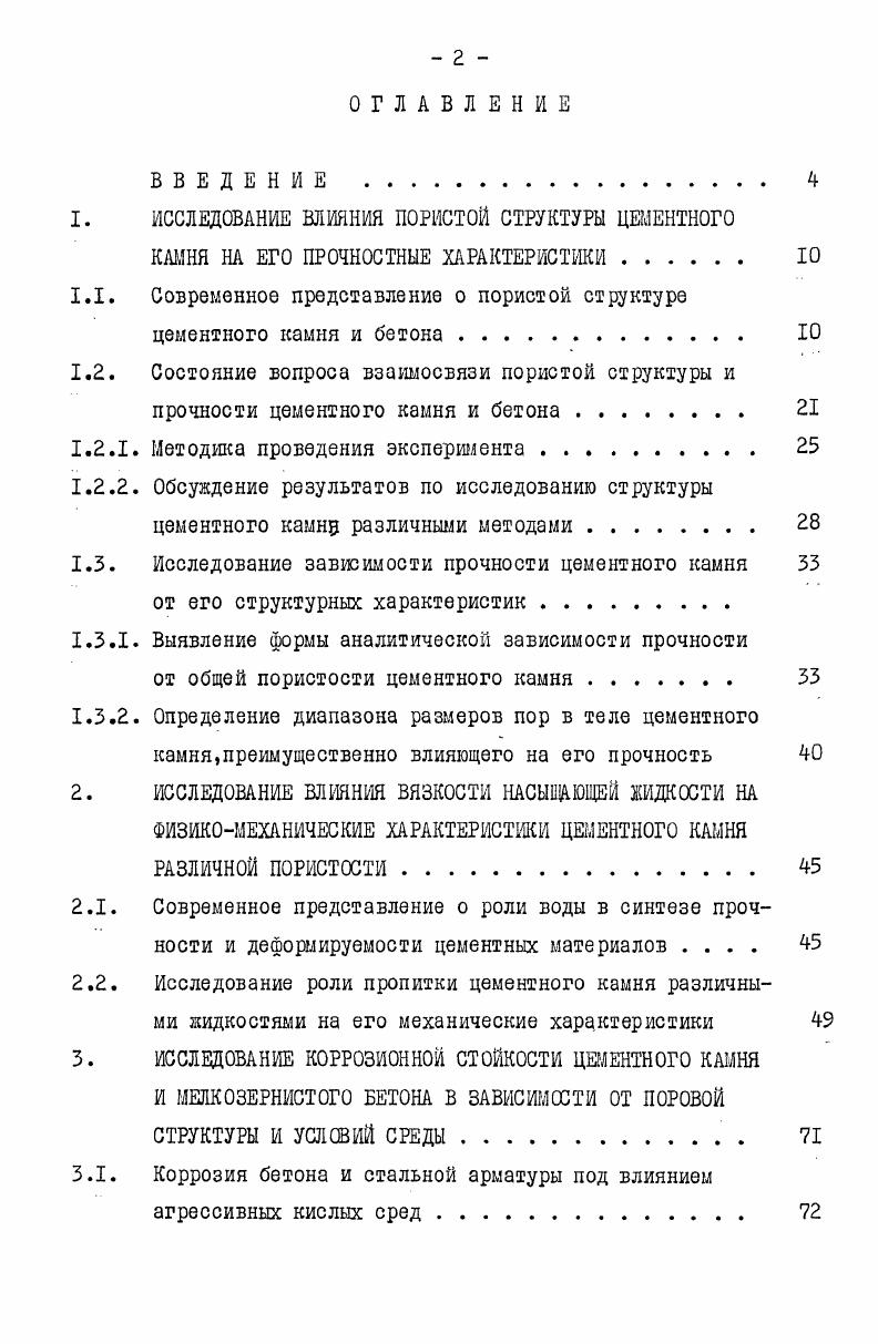 "1. ИССЛЕДОВАНИЕ ВЛИЯНИЯ ПОРИСТОЙ СТРУКТУРЫ ЦЕМЕНТНОГО