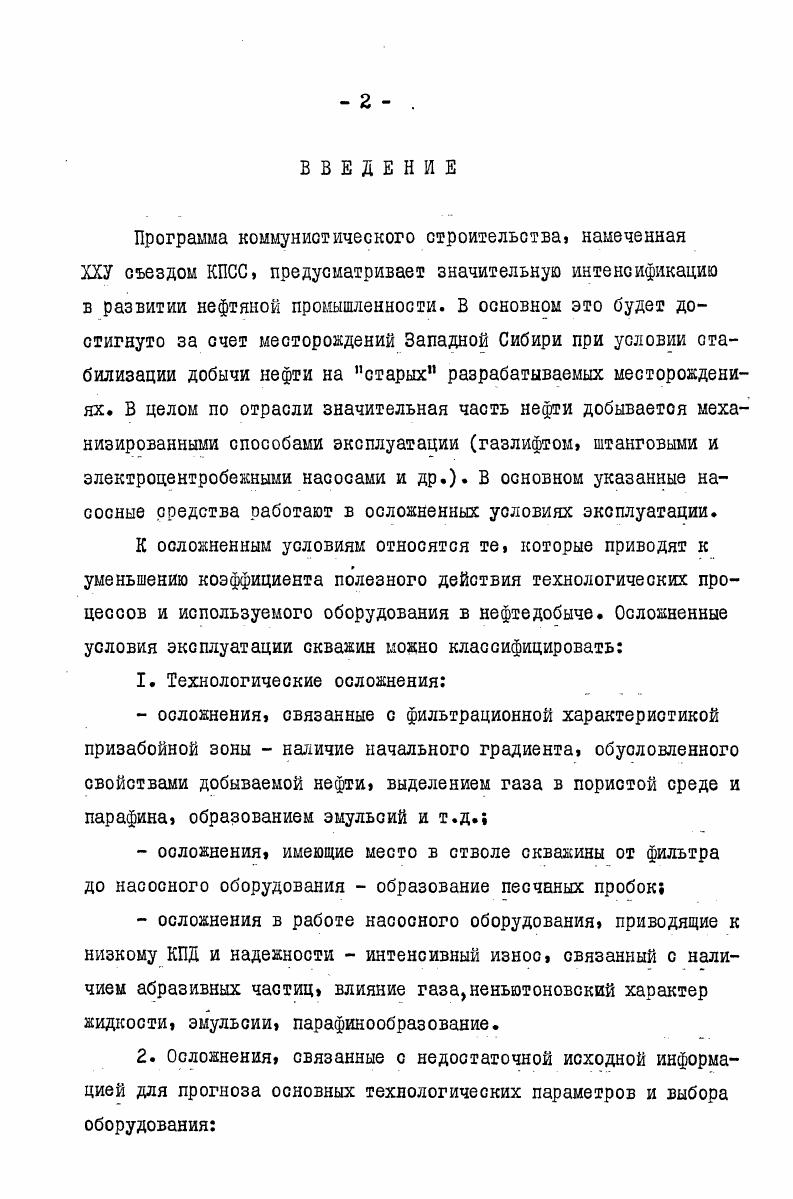 "Проблема повышения показателей эффективности основных технологических процессов добычи нефти в осложненных условиях ванна для всех нефтяных районов страны. Увеличение надежности оборудования, повышение межремонтного периода приводит к резкому сокращению значительных затрат, особо характерных для месторождений со сложными климатическими условиями, к увеличению добычи нефти. Мероприятия по оптимизации технологических режимов на значительном эксплуатационном фонде также дают значительный эффект.