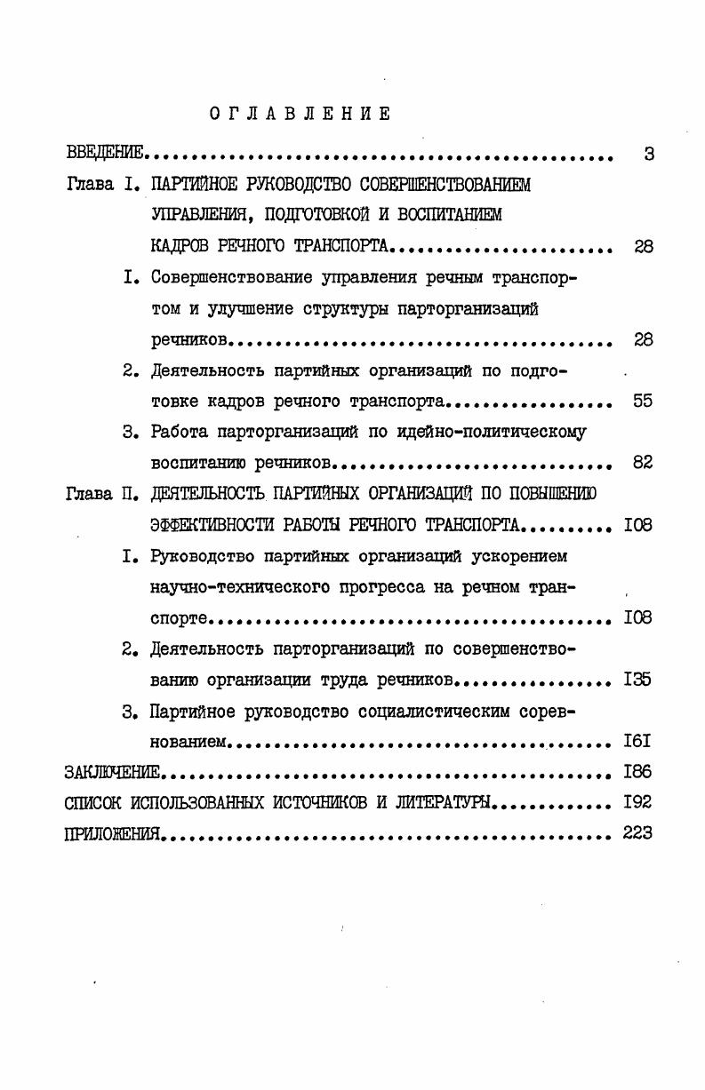 "Глава I. ПАРТИЙНОЕ РУКОВОДСТВО СОВЕРШЕНСТВОВАНИЕМ