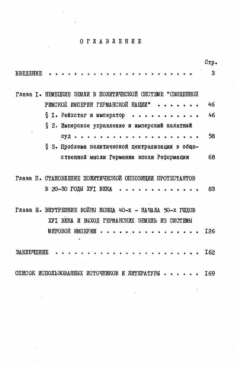 "Глава I. НЕМЕЦКИЕ ЗЕМЛИ В ПОЛИТИЧЕСКОЙ СИСТЕМЕ СВЯЩЕННОЙ