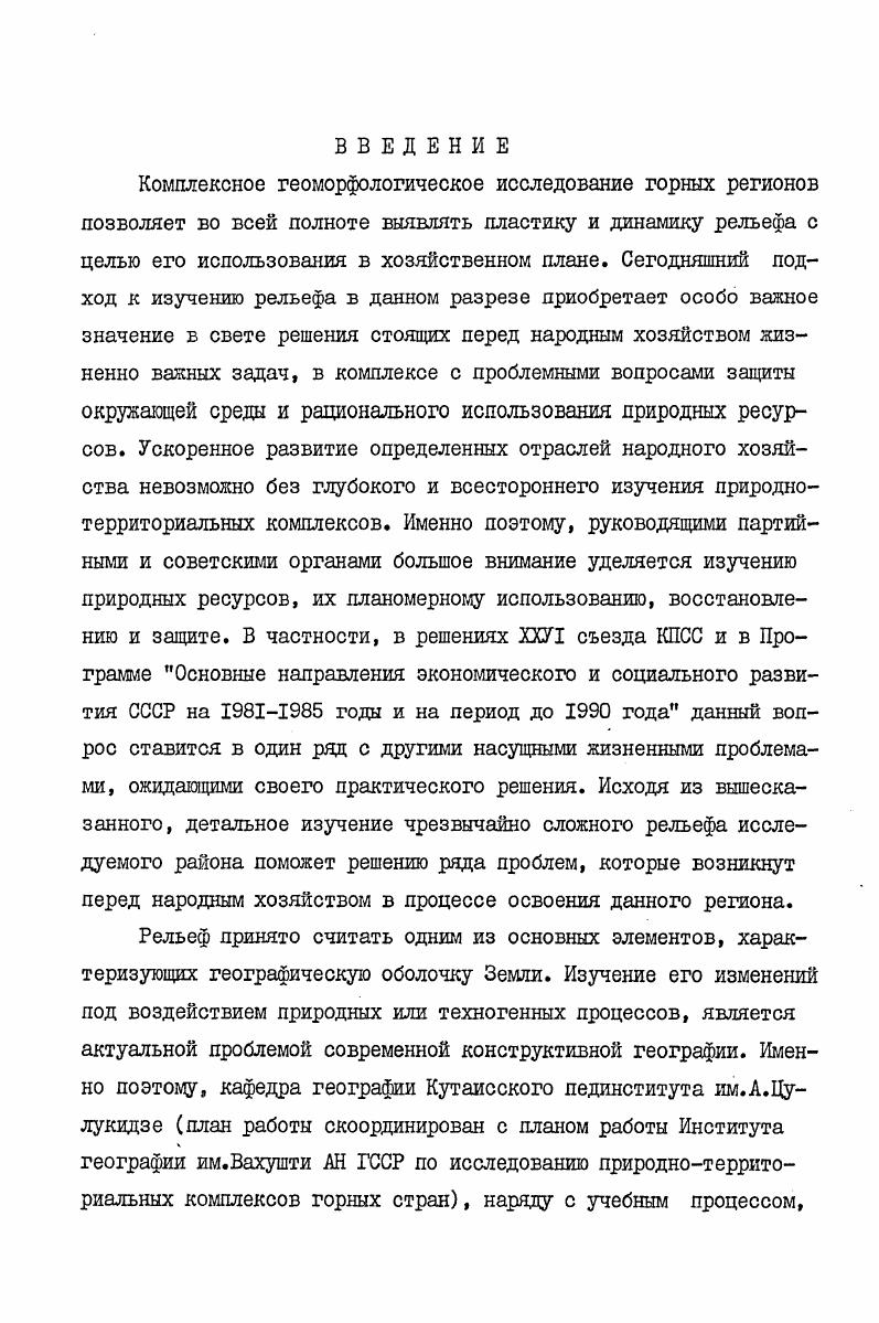 "ну РачаЛечхумской синклинали, однако относить их к складчатой системе южного склона мы считаем неправильным и поддерживаем точку зрения А. И.Джанелидзе , который рассматривал эти подзоны как часть Грузинской глыбы. Грузинская глыба занимает большую часть региона она начинается от северной оконечности РачаЛечхумской синклинали и распространяется на юг в долине Риони. П.Д. Гаглкрелидзе делит глыбу на 3 зоны западного погружения, Дзирульского массива и восточного погружения. Первую из них, в свою очередь, он делит на 6 подзон, две из которых Колхетская и Кутаисская подзоны распространяются в исследуемом нами регионе. Кроме этих подзон, в пределах нашего региона, в Грузинскую глыбу мы включили подзону РачаЛечхумской синклинали и южную порфиритовую подзону юрской системы. I. Подзона РачаЛечхумской синклинали распространяется в центральной части исследуемого региона на та, между подзоной АмзароМухурских краевых дислокаций на севере и лорфиритовой юрской подзоной Окрибской на юге. В ее строении принимают участие все отложения от среднеюрских до среднесарматских включительно. Синклиналь асимметрична, большая часть ее северного крыла залегает вертикально или же опрокинута к югу. А.И. Джанелидзе установил в ней существование краевых дислокаций. Ось самой синклинали, на юговостоке с. Мухли, отсечена разломом, крылья осложнены вторичными складками. 