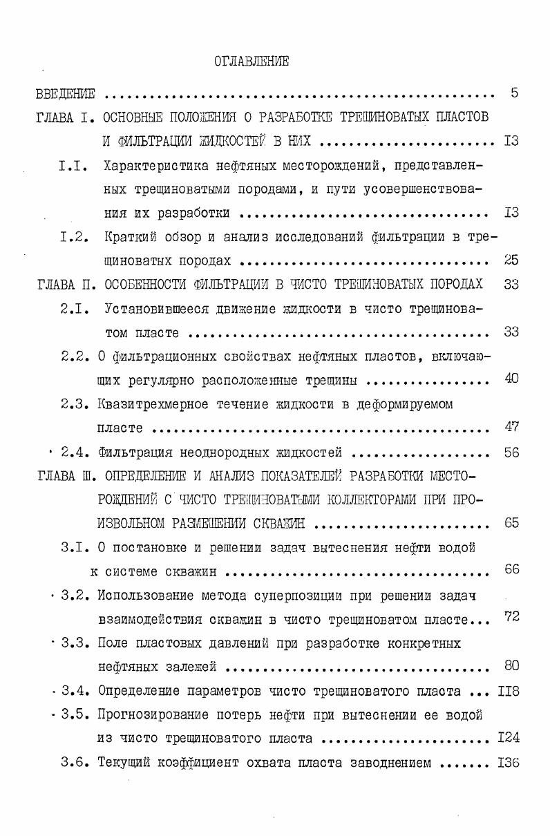 "ГЛАВА I. ОСНОВНЫЕ ПОЛОЖЕНИЯ О РАЗРАБОТКЕ ТРЕЩИНОВАТЫХ ПЛАСТОВ