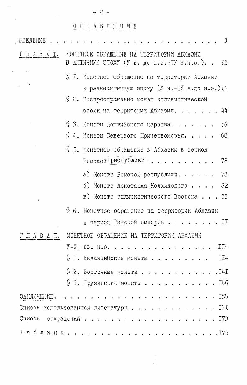 "Г Л А В А I. МОНЕТНОЕ ОБРАЩЕНИЕ НА ТЕРРИТОРИИ АБХАЗИИ