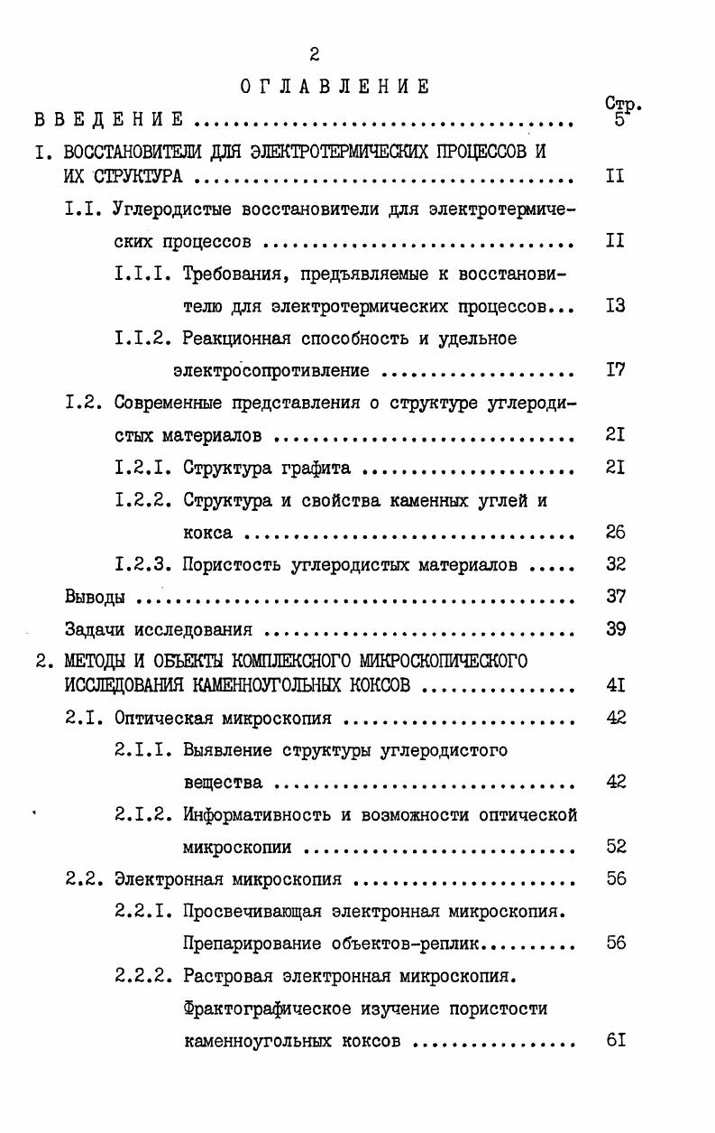 "1. ВОССТАНОВИТЕЛИ ДЛЯ ЭЛЕКТРОТЕРМИЧЕСКИХ ПРОЦЕССОВ И