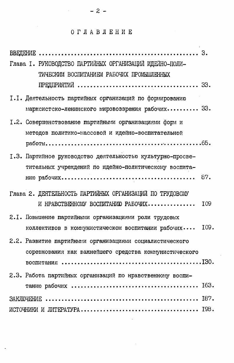 "мом решающем участке борьбы за коммунизм коммунистическом воспитании рабочих. Ибо от уровня партийного руководства зависит боевитость партийных организаций, их способность . Сама жизнь, практика и интересы коммунистического строительства выдвинули вопросы партийного руководства в целом, коммунистического воспитания рабочих в частности, на передний край борьбы за построение коммунистического общества. Партийное руководство выступает как основной, определяющий компонент системы,управления экономическими и социальными процессами развитого социалистического общества. Цель исследования заключается в том, чтобы на основе методологии марксистсколенинской теории коммунистическогов воспитания, Программы КПСС, решений съездов, пленумов ЦК КПСС изучить, проанализировать и обобщить опыт партийного руководства Иркутской областной и Красноярской краевой партийных организаций по идейнополитическому, трудовому и нравственному воспитанию рабочих промышленных предприятий, как ведущих отраслей народного хозяйства, выработать рекомендации, на основе которых было бы возможно на современном этапе экономического и социального развития нашего общества совершенствовать систему коммунистического воспитания рабочего класса, поднимать эффективность и качество всей организационнопартийной, идеологической работы партии. I. Ленин В. И. Поли. При определении проблемы исследования, а также территориальных рамок за основу взяты Иркутская область и Красноярский край, входящие в АнгароЕнисейский экономический регион Восточной Сибири. Площадь Иркутской области равна 7,9 тыс. Это составляет 4,5 территории РСФСР, 3,5 территории СССР. Территория КрасI. Бояркин В. М. География Иркутской обл. 