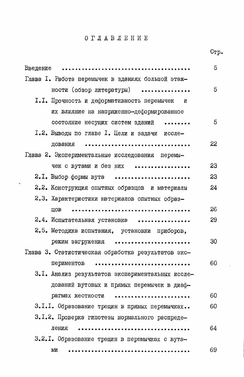 "Глава I. Работа перемычек в зданиях большой этажности обзор литературы . 