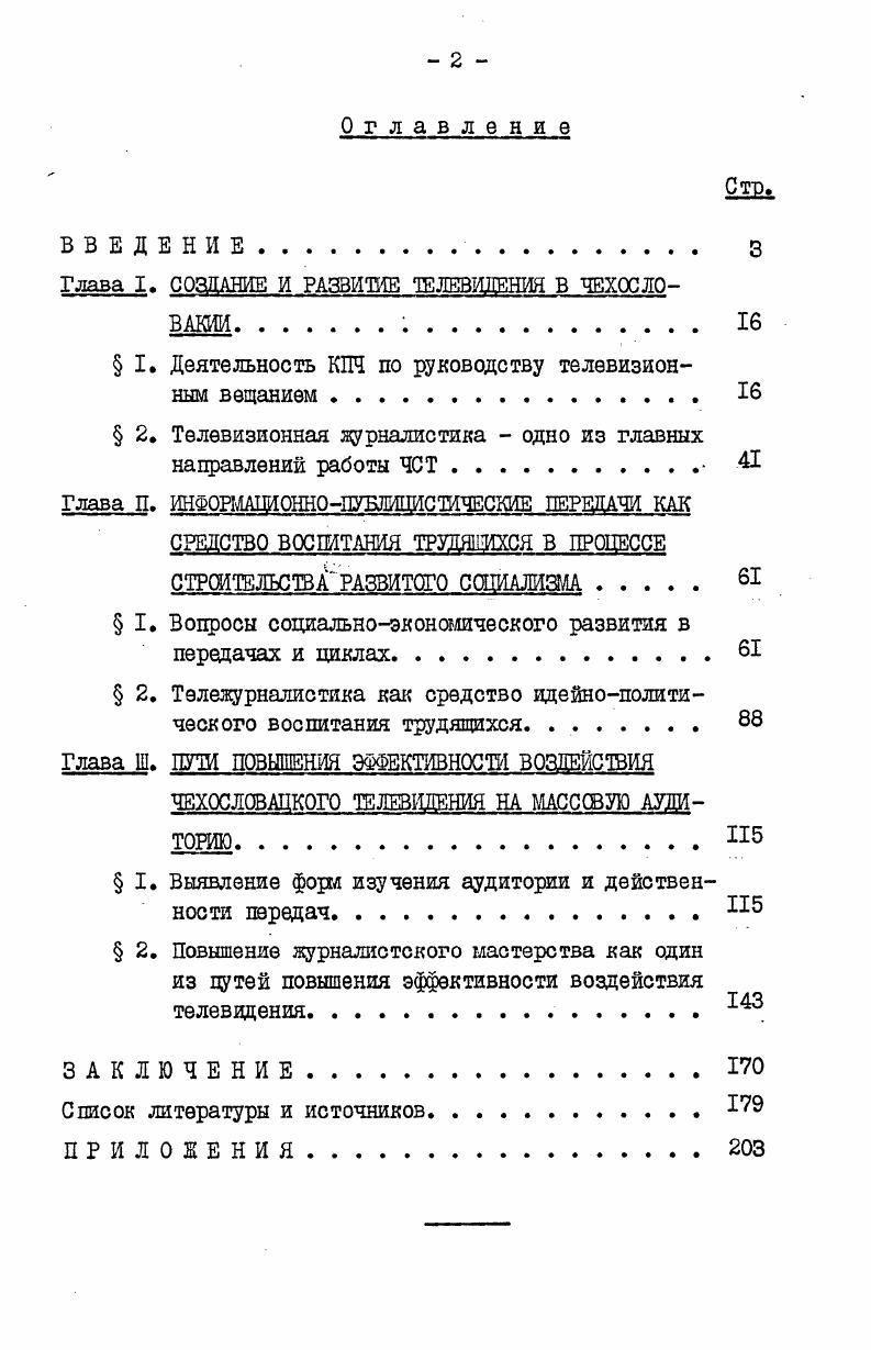 "Глава I. СОЗДАНИЕ И РАЗВИТИЕ ТЕЛЕВИДЕНИЯ В ЧЕХОСЛОВАКИИ. 