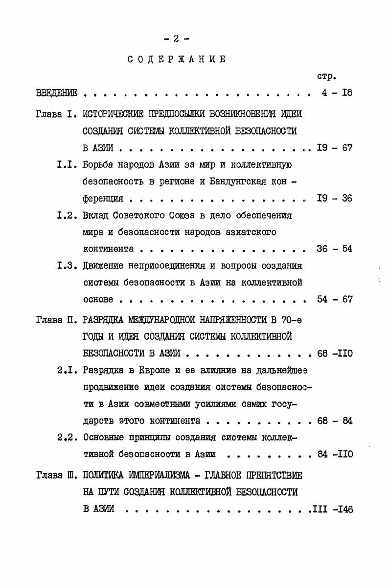 "2.2. Основные принципы создания системы коллективной безопасности в Азии ПО