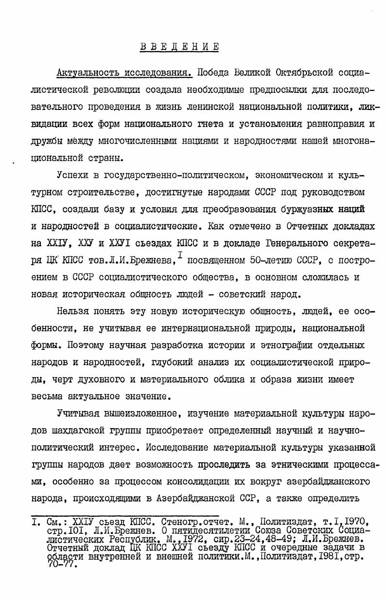 "Некоторые из сохранившихся и до сего времени укрепления принадлежат отдаленному прошлому. Главное селение будугцев Будуг расположено на высоте ,6 м над уровнем моря и принадлежит скученному типу поселения. Селение Гырыз расположено на горном плато на высоте ,3 м над уровнем моря. Хыналыг по своей структуре напоминает средневековое поселение, это поселение скученное, террасообразное, расположено в окружении трех гор Карадаг, Туфандаг, Кызылгая на высоте ,9 м над уровнем моря на склоне горы Аккая у подножья Шаздага вблизи истоков Кудиалчая. Подробно об этих башнях см. Г.А. Хглиев. Там же. ИИПантщов. О пещерных и позднейших жилищах на Кавказе, Тифлис, , стр. Очевидно, что древние поселенцы при выборе места руководствовались соображением безопасности. И не случайно, что возникновение поселений этого типа связано с переселением населения с низменных мест в горы, в более безопасные районы. Скученный характер данных поселений по принципу кровного родства связан с вышеуказанным обстоятельством. Из всей шахдагской группы селений водопровод существует только здесь. М.Эфендизаде, врач по образованию, побывавший в Хыналыге в году, описывает это селение нижеследующим образом Ориентация главной оси села Хыналыг на запад. Дома сосредоточены главным образом на западной стороне горы, Расположение домов террасообразно, но без соблюдения определенной планировки, один над другим. Улиц совершенно нет, дома прилегают вплотную друг к другу, оставляя узкие проходы, порою недоступные для вьючных животных. Большинство селений изучаемых нами народов имеют свою многовековую историю, поэтому история их происхождения и этимологические вопросы представляют большой научный интерес. Некоторые из существующих в настоящее время топонимии объясняются современными местными языками этих народностей, а также азербайджанским языком. А.Никольский. Аварцы Народы Дагестана. МЛ. Л.И. Лавров. Лаки Народы Кавказа, т. МЛ, , стр. Лезгины, Там же. Рутульцы в прошлом и настоящем. Кавказский этнографический сборник,вып. Ш, МЛ, , стр. Г.А. Сергеева. Арчинцы. Керамическая труба на языке гырызцев,будугцев и хыналыгцев называется кунг. М.М. Эфендиев. К санитарнобытовой характеристике населения северозападной части АССР. Научный архив Института истории АН Азерб. ССР, инв. Это говорит о том, что за всю историю существования народностей шахдагской группы топонимические названия настолько претерпели изменения, что многие из них в настоящее время стали даже непонятными. Но несмотря на это, месторасположение горных поселений не менялось. Поэтому изучение типов и форм поселений народностей шахдагской группы представляет большой научный интерес для исследования их древних типов на территории Азербайджана. Проф, А. И.Робакидзе пишет Поселение является исторически сложившимся единством, характеризуемым определенной общностью основного этнического состава его жителей, их языка, хозяйственных условий, интересов обороны это их единство находит свое выражение и в некоторых сферах идеологии. Поселения, содержащие памятники материальной культуры, надолго переживают время своего возникновения и, бытуя на протяжении длительного периода, сохраняют следы породившей их общественноэкономической среды. С этой точки зрения следует отметить, что поселения народностей шахдагской группы являются такими типами поселений, которые возникли в эпоху феодального общества. Об этом, в первую очередь, свидетельствуют квартальное расположение и скученность этих селений. Структура селений тесно связана с хозяйственной деятельностью жителей. Отдаленность этих селений например, селение Хыналыг на расстоянии 0 км от шоссейной дороги, ведущей в город Баку от промышленных центров способствовала сохранению здесь натурального хозяйства почти до конца прошлого века. В результате этого в этих селениях возникли некоторыв виды домашнего и ремесленного производства, которые отражались на структуре населенных пунктов. I. А. И.Робакидзе. Поселение как источник изучения общественного быта. УП Международный конгресс антропологических этнографических наук. М., , стр. 