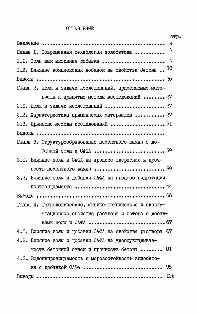 "1.2. Влияние комплексных добавок на свойства бетона 