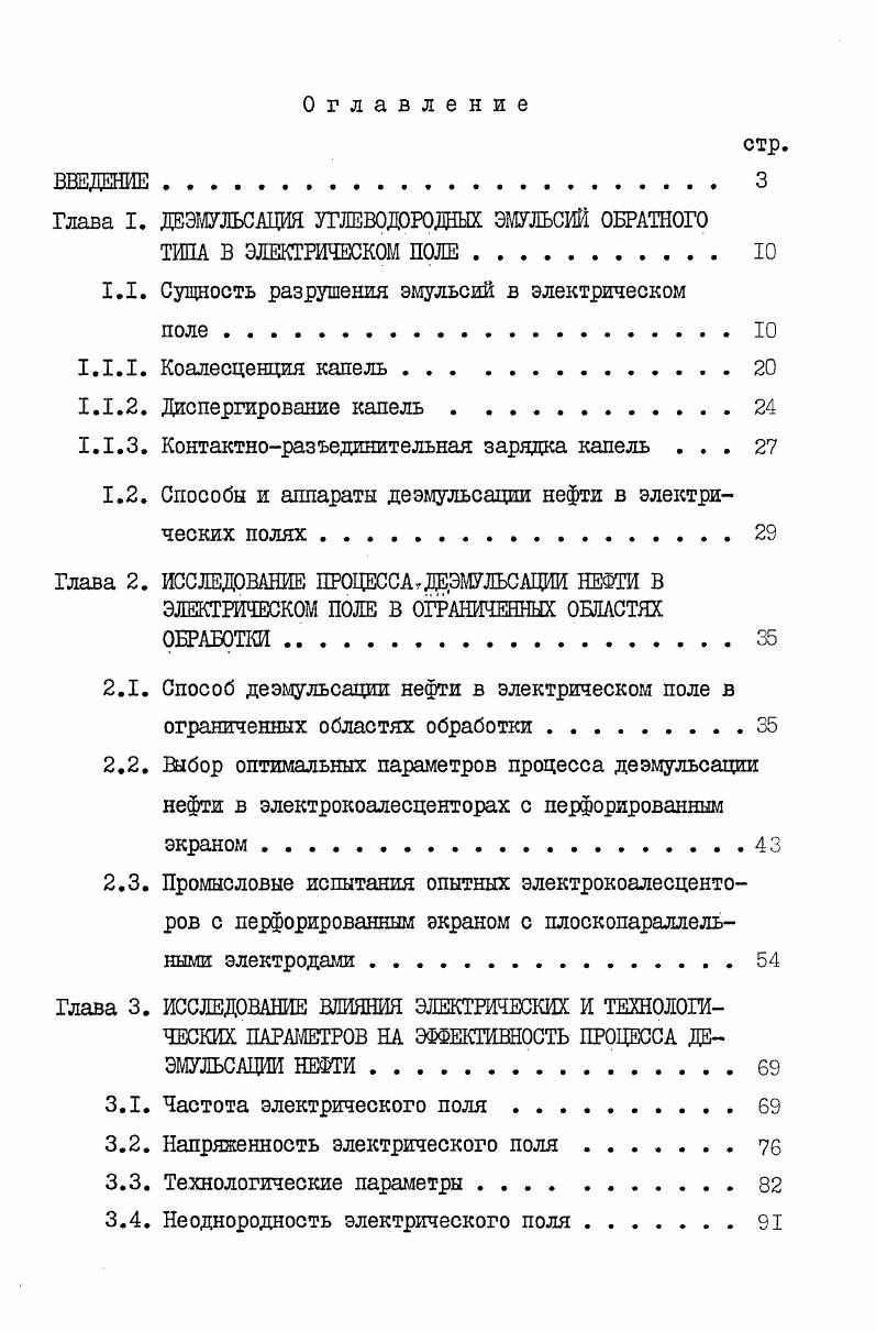 "Глава I. ДЕЭМУЛЬСАЦИИ УГЛЕВОДОРОДНЫХ ЭМУЛЬСИЙ ОБРАТНОГО