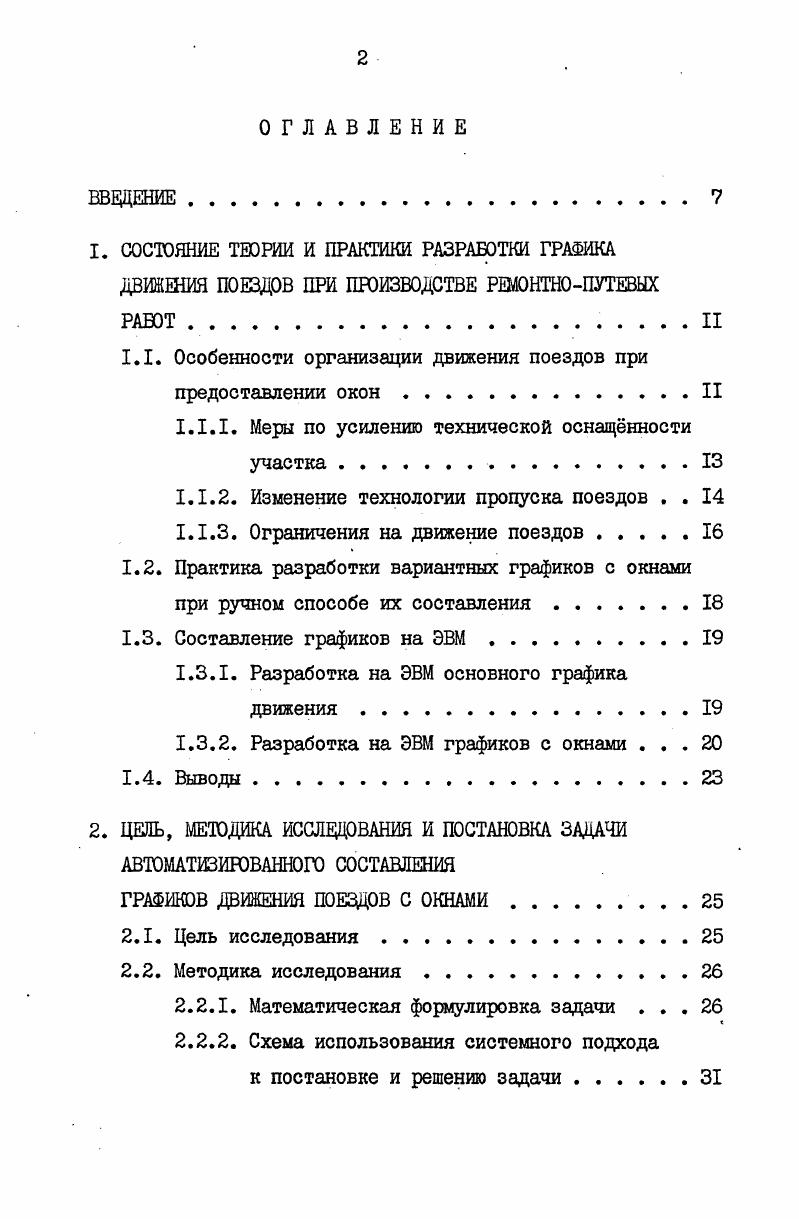 "1.1. Особенности организации движения поездов при предоставлении оконII