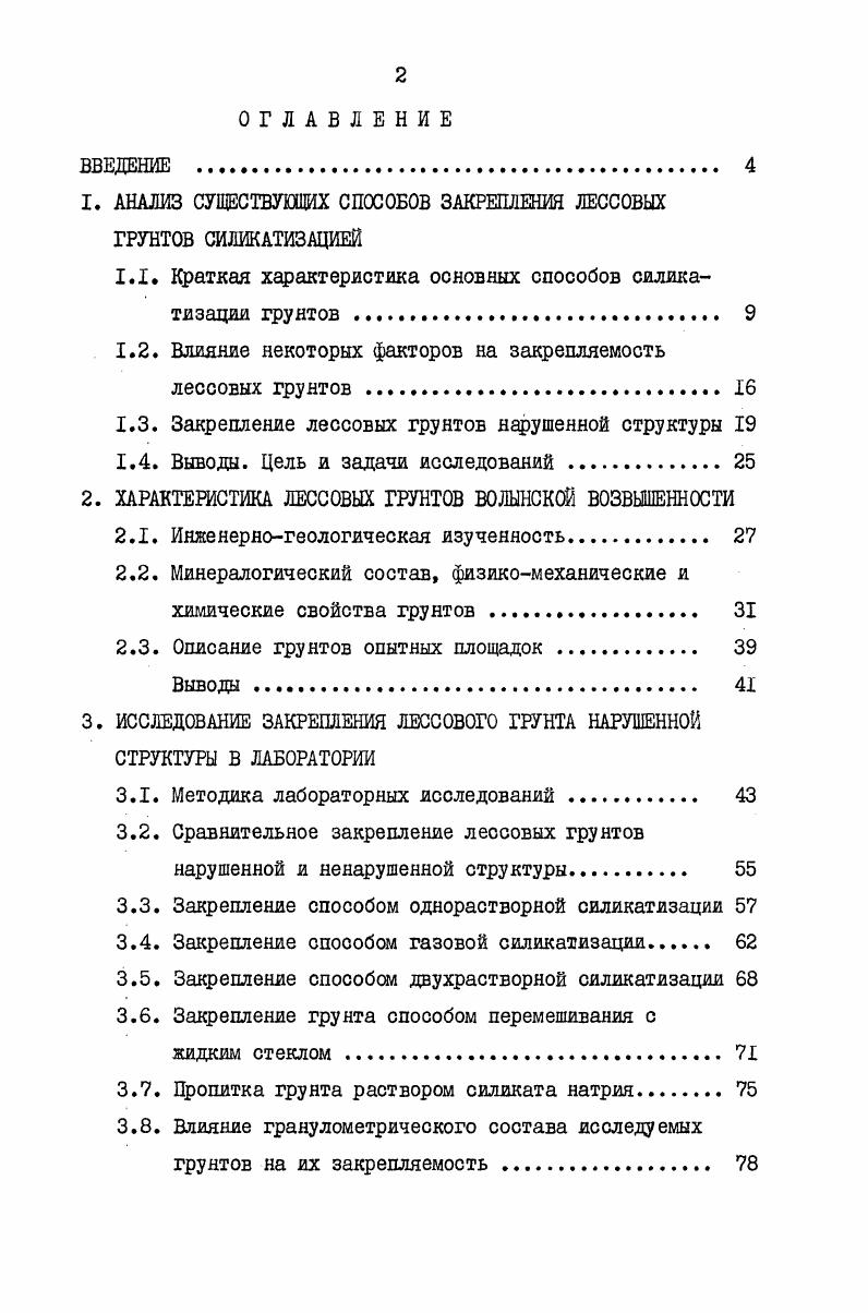"1. АНАЛИЗ СУЩЕСТВУЮЩИХ СПОСОБОВ ЗАКРЕПЛЕНИЯ ЛЕССОВЫХ ГРУНТОВ СИЛИКАТИЗАЦИЕЙ