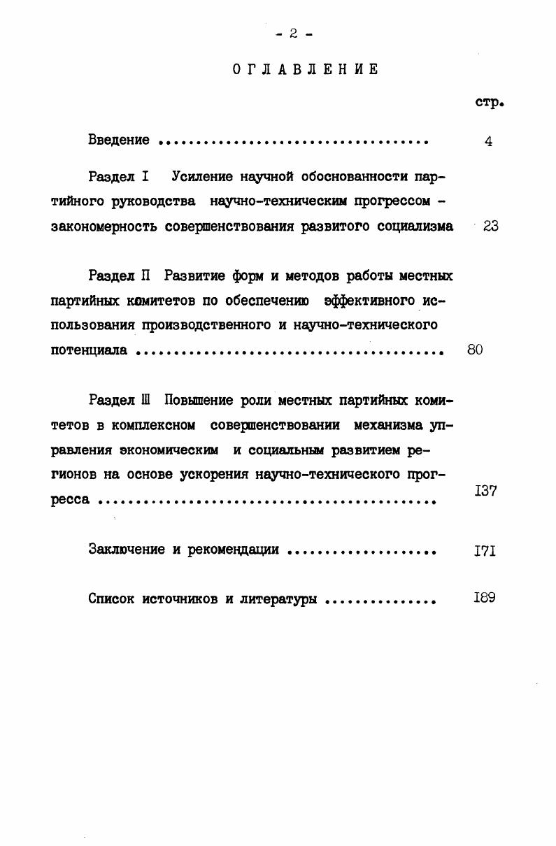 "Москва, тема Защита воздушного бассейна города Запорожья от выбросов предприятий цветной металлургии научнопрактической конференции, городской  августа г. Запорожье, тема Учет выводов конкретных социологических исследований  важный фактор повышения эффективности партийной работы научнопрактической конференции. Запорожского обкома партии и курсов повышения ква Задачи исследования определили структуру диссертации, построенную в проблемнохронологическом плане, и включающую, помимо введения, 3 раздела, заключение и рекомендации, список источников и литературы. С учетом историографии, специфики партийного руководства ускорением НТП и в целях сосредоточения внимания на его важнейших аспектах определено содержание разделов. В первом разделе показано, что усиление научной обоснованности партийного руководства ускорением НТП на основе системного учета рекомендаций наук в процессе организующей деятельности партийных комитетов представляет собой закономерность совершенствования развитого социализма. Второй раздел посвящен анализу форм и методов работы местных партийных комитетов по обеспечению эффективного использования производственного и научнотехнического потенциала прежде всего путем повышения роли рабочего класса в ускорении НТП, творческой активности трудящихся. В третьем разделе исследован процесс повышения роли местных партийных комитетов в комплексном совершенствовании механизма управления экономическим и социальным развитием регионов на основе ускорения НТП. В заключении подведены итоги исследования, сделан ряд конкретных рекомендаций и предложений. На защиту выносятся следующие основные положения. В развитом социалистическом обществе местным партийным комитетам, при повышении их роли как органов политического руководства, становятся все более присущи качества научных центров. Деятельность местных партийных комитетов по ускорению НТП становится все в большей мере системной, все полнее учитывающей многоплановость задачи увеличения вклада каждого региона в совершенствование развитого социализма. Успех этой деятельности определяется политическим, общегосударственным подходом и степенью научной обоснованности ее организации. Организация этой деятельности представляет собой направленную на оптимальное достижение целей коммунистического строительства и непрерывно совершенствующуюся на основе ленинских принципов и методов партийного руководства систему форм и методов воспитания, подбора и рациональной расстановки кадров, повышения творческой активности и ответственности всех коммунистов и трудящихся, планирования и контроля деятельности партийных, советских, хозяйственных органов, общественных организаций и кадров, обеспечения эффективного их взаимодействия. В процессе организации деятельности местных партийных комитетов по ускорению НТП возрастает значение системного учета рекомендаций многих наук, прежде всего научного коммунизма и партийного строительства. Научные основы организации деятельности по ускорению НТП партийные комитеты воплощают в первую очередь путем усиления заботы об эффективном использовании производственного и научнотехнического потенциала, а также посредством комплексного совершенствования механизма управления. НТП, преодолению социальных различий в территориальном разрезе, уничтожению разницы в социальном положении рабочего и крестьянина. Важным фактором повышения роли местных партийных комитетов в ускорении НТП является усиление их влияния на комплексное совершенствование механизма управления. В этих целях партийные комитеты с конца х гг. НТП сферами экономического и социального развития регионов. Степень развития встречного планирования и бригадных форм организации труда в регионах, их воздействия на ускорение НТП и решение других задач коммунистического строительства определяется полнотой и системностью научной обоснованности организации деятельности местных партийных комитетов по ускорению НТП. Опыт организации этой деятельности партийных комитетов все более широко используют другие общественные организации и государственные органы. 