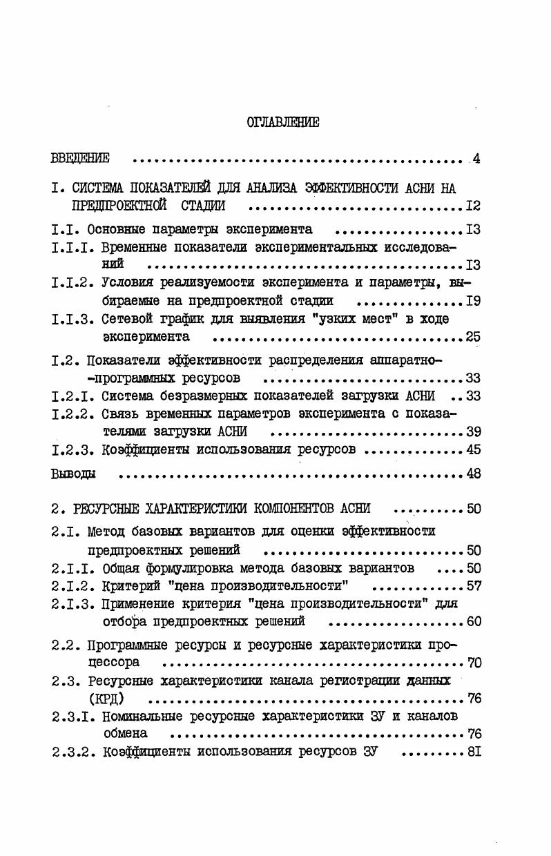 "1. СИСТЕМ ПОКАЗАТЕЛЕЙ ДЛЯ АНАЛИЗА ЭФФЕКТИВНОСТИ АСНИ НА ПРЕДДРОЕКТНОЙ СТАДИИ 