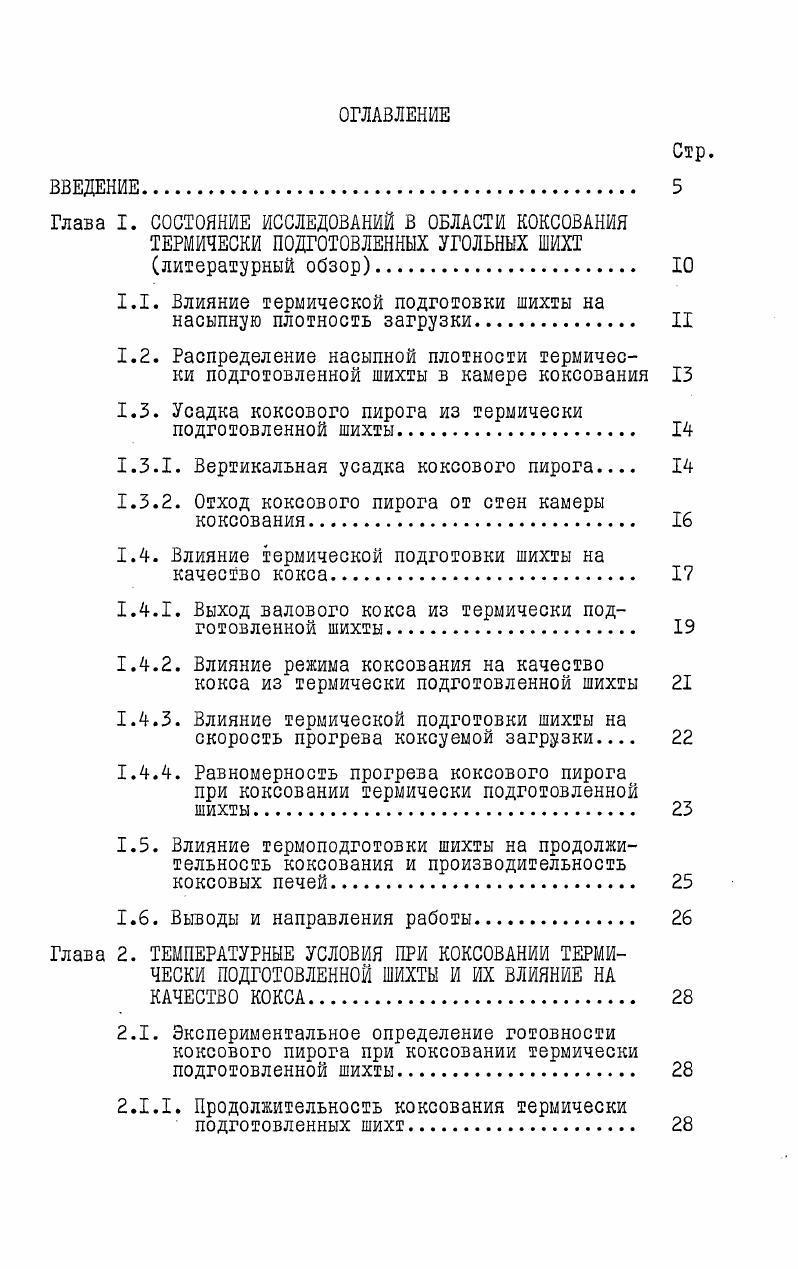 "1.1. Влияние термической подготовки шихты на насыпную плотность загрузки II