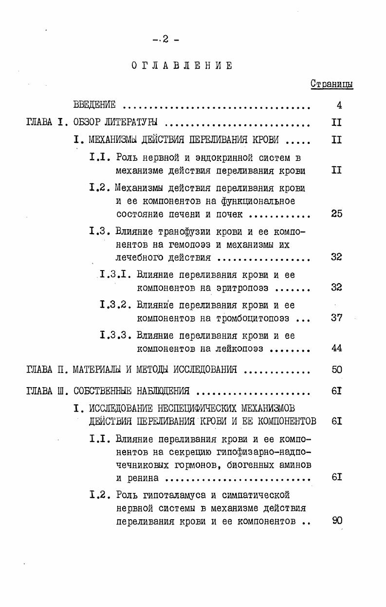 "I. МЕХАНИЗМЫ ДЕЙСТВИЯ ПЕРЕЛИВАНИЯ КРОВИ II