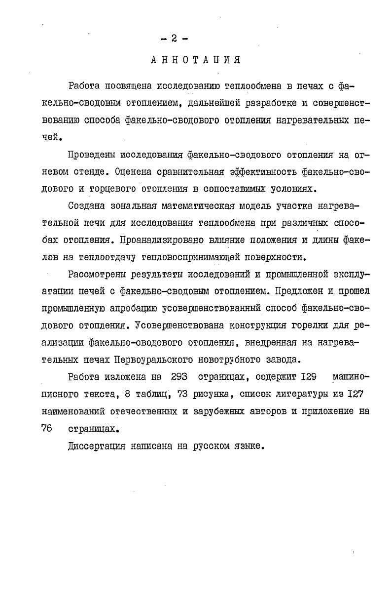 "лении проводились и проводятся в Уральском политехническом институте им. С.М. Кирова под руководством В. Г.Лисиенко, причем для изучения этого вопроса использованы самые современные методы расчетнотеоретического анализа, применяются многозональные математические модели и узловой метод расчета 4. На математической модели плоского слоя, который разбивался по высоте на пять подслоев проведено расчетнотеоретическое исследование трех видов теплообмена ,. Расчеты проводились с учетом селективности кладки. Получено, что наименее эффективным по величине теплового потока на металл оказался факел, занимающий среднее положение по высоте слоя. При отоплении сводовым факелом в случае равенства коэффициентов конвективной теплоотдачи, омываемой факелом поверхности, интенсивность нагрева оказалась ниже, чем при настильном факеле, но эффективнее стержневого факела. Сводовый факел по теплоотдаче на 7,7 уступает настильному и на ,7 превосходит стержневой. Данная модель воспроизводит идеальные условия теплообмена при различных видах теплообмена. Зоны максимальных тепловыделений располагались в соответствующих подслоях на бесконечной длине. В модели не учитывалось выгорание топлива и характер движения продуктов сгорания в рабочем пространстве печи. Такая реализация сводового отопления возможна в том случае, если соответствующий подслой равномерно заполнить высокотемпературной средой. В работе , расчетным путем показано, что с укорочением несветящегося факела теплопоглощение металлом возрастало. Наибольшая величина теплоусвоения металлом получилась при самом коротком факеле. Для светящегося факела обнаружен максимум теплоусвоения в области относительно коротких факелов. 