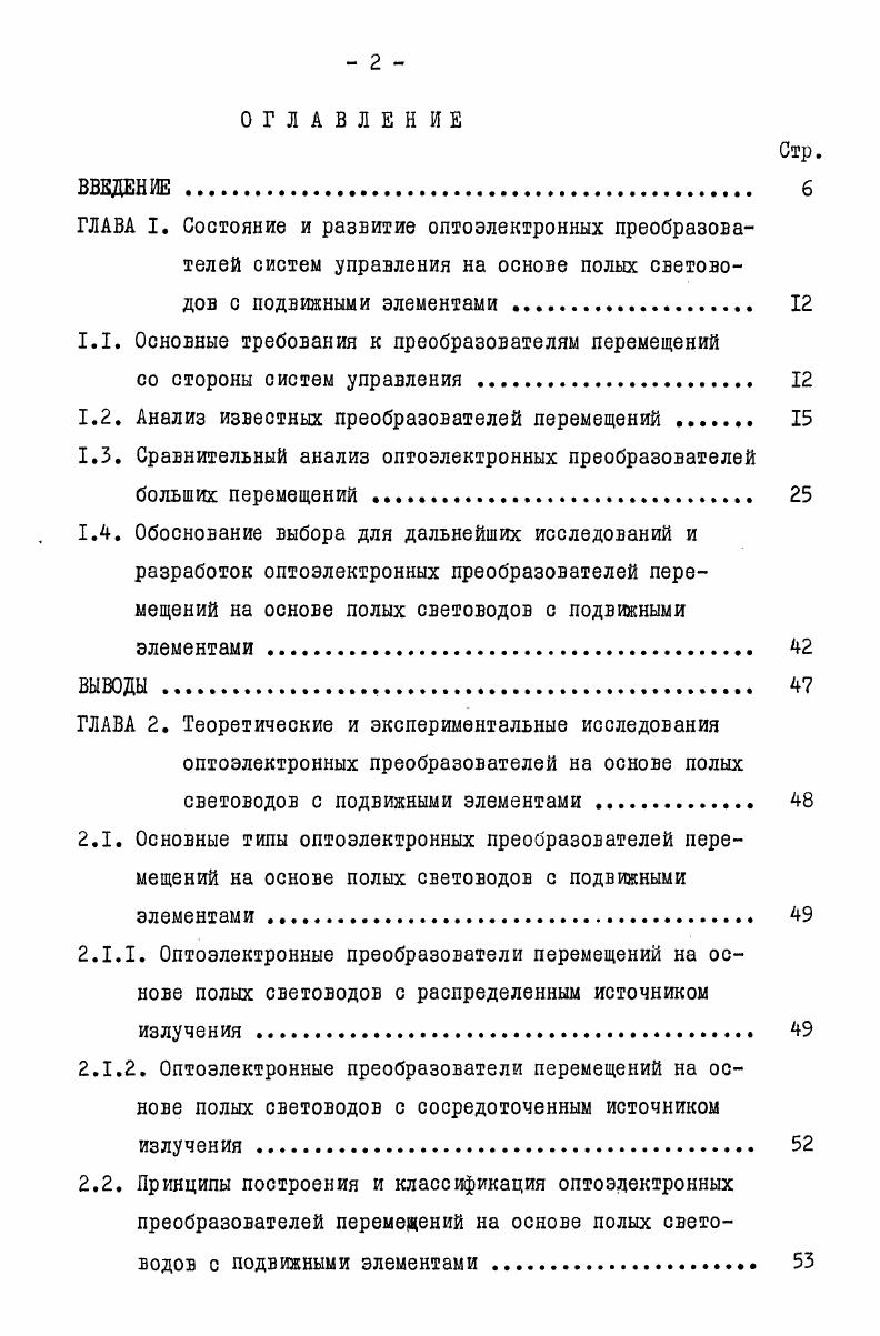 "1.1. Основные требования к преобразователям перемещений