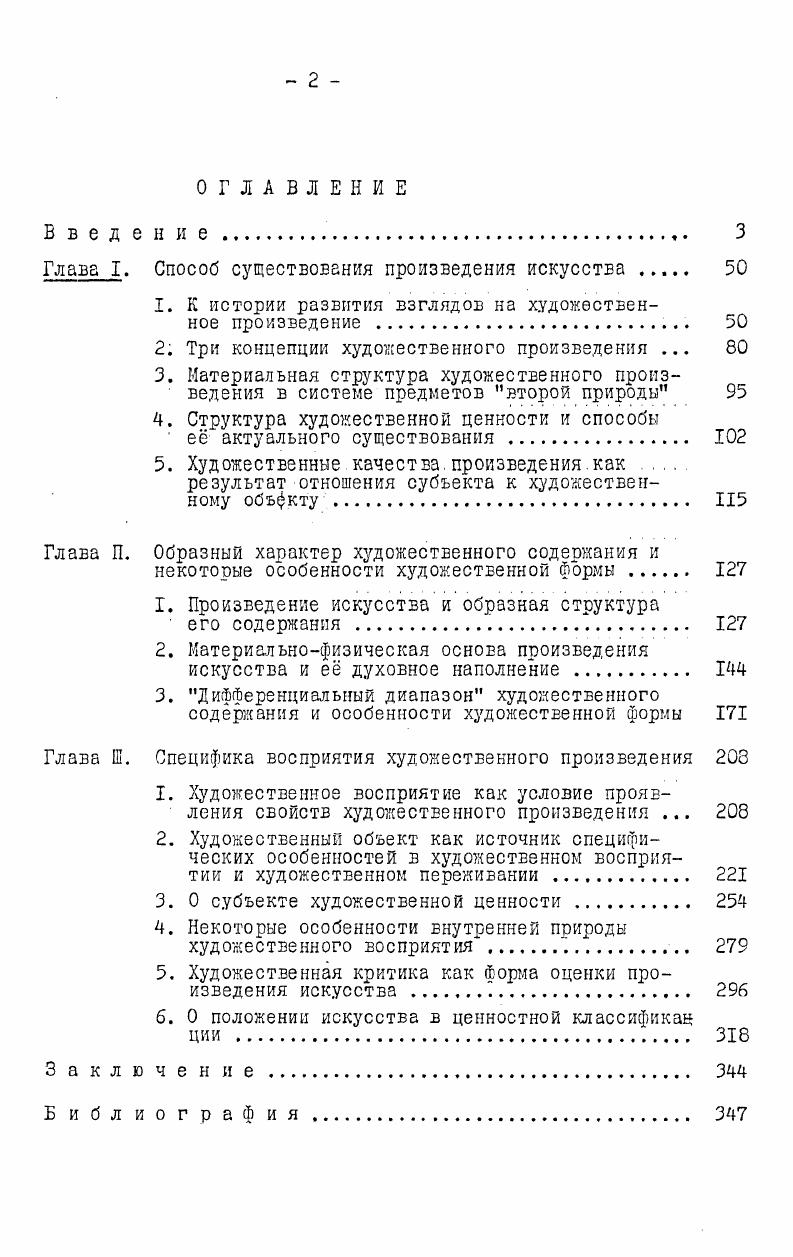 "публика,а систему произведение воспринимающая личность,опуская особенности этих двух систем,обусловленные включением в них субъектов различных уровней. Система произведение воспринимающая личность это объектсубъектное отношение,в котором материальная структура произведения и воплощнный в ней образ выступают как объект художественного познания. К.Н. Любу тин рассматривает проблему субъекта и объекта в трх аспектах практическом,познавательном и ценностном, справедливо полагая,что ценностное отношение. Именно ценностный аспект системы произведение воспринимающая личность,проявляющийся и как момент познавательного отношения,составляет предмет данного исследо вания. Ограничивая свою задачу анализом отношения воспринимающего субъекта к произведению,мы осознам,что система художник произведение публика органична по своей природе. Уничтожение одного из е элементов влечт за собой или полное исчезновение и других, или,по меньшей мере,их трансформацию. Если,например,исключить первый элемент,то есть художника,то произведение попросту не сможет появиться. Искусство без него невозможно. Казалось бы меньшими потерями должно сопровождаться устранение из этой системы воспринимающего субъекта. Однако тогда в оставшейся системе художник произведение функции воспринимающего частично останутся у художника,и таким образом,данная трхэлементная система в принципе восстанавливается, хотя уже и не является полноценной. Стремление изолировать произведение от восприятия вообще приводит по существу к устранению из системы и самого художника. Любутин К. Н, Проблема субъекта и объекта в немецкой классической и марксистсколенинской философии, с. 