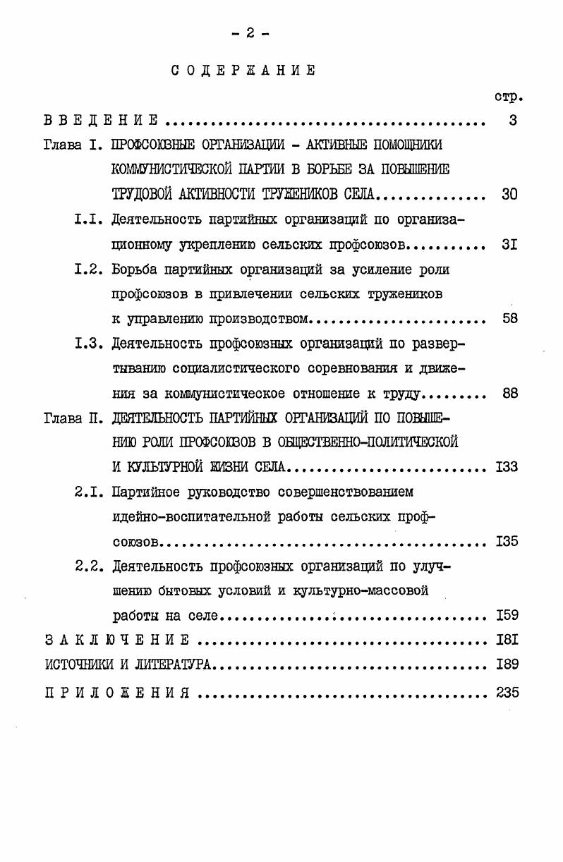 "Минск, ЕГУ, , 9 с. Партия организатор борьбы за коммунистическое отношение к труду на селе. Воронеж, Воронеж. Палладина М. И. Социалистическое соревнование на селе. М., Колос, , 8 с. Социалистическое соревнование на селе. Социалистическое соревнование в сельском хозяйстве Под ред. Е.И. Капустина. М., Профиздат, , 2 с. Некоторые сведения, характеризующие участие сельских тружеников уральских областей в социалистическом соревновании и научнотехническом творчестве, используются лишь как разовый иллюстративный материал. Несомненный интерес для исследования интересующих нас вопросов представляют книги, брошюры и статьи, написанные местными партийными, советскими и профсоюзными работниками, в которых обобщается положительный опыт работы партийных, государственных и общественных организаций по развитию трудовой и общественнополитической активности сельских тружеников, указываются тлена лучших производственников, передовиков социалистического соревнования1. Авторы этих работ анализируют обширный материал, накопленный партийными организациями Урала ро руководству сельским хозяйством, дают конкретные примеры массовополитической работы среди рабочих и колхозников, раскрывают основные формы организаторской и воспитательной деятельности массовых организаций трудящихся. Отмечая большую практическую значимость этих публикаций, следует отметить, что освещение тех или иных вопросов зачастую ведется без рассмотрения взаимодействия партийных и общественных организаций, без должной оценки эффективности и действенности партийного руководства ими. Библиотечка секретаря сельской партийной организации. Сборник статей об опыте работы сельских партийных организаций. Свердловск, , 8 с. Быкова И. П. Растущее воздействие культуры. Пермь, Кн. Дудкин Н. М. Рубежи уральского села. Свердловск, СреднеУрал. Ельцин Б. Н. Средний Урал рубежи созидания. Свердловск СреднеУрал. Коноплев Б. В. В едином строго. Пермь, Кн. Кочков Поле общих забот. Перш, Кн. Лютиков Р. Г. Прикамское село на магистральном пути. Пермь. Кн. Организаторская работа коммунистов. Пермь, Кн. А.,0щепков А. XIя пятилеткагод второй. Перш. Кн. Таким образом, анализ историкопартийной литературы свидетельствует, что теш партийного руководства сельскими профсоюзами является пока малоизученной. Первыми научными исследованиями этой важной проблемы стали кандидатские диссертации, написанные на материалах отдельных регионов страны, которые содержат большой фактический материал, раскрывающий деятельность партийных организаций по руководству сельскими профсоюзами, повышению их роли в экономической и культурной жизни села. Наибольший интерес для нас представляют диссертации Н. К.Батурина и В. Г.Дудкина, в которых на примере Среднего Поволжья, Ставропольского и Краснодарского краев обобщается богатый опыт, накопленный партийными организациями важнейших сельскохозяйственных районов Российской Федерации по организационному укреплению сельских профсоюзов, активизации их производственной и воспитательной деятельности. На многочисленных примерах авторы показывают работу профсоюзных комитетов колхозов и совхозов по развитию социалистического соревнования, научнотехнического творчества, как основных факторов повышения эффективности сельскохозяйственного производства, важное место отводят культурномассовой работе профсоюзов. Батурин Н. К. Партийное руководство деятельностью сельских профсоюзных организаций в гг. На материалах Среднего Поволжья. Казань, Боднар Т. Н. Руководство Компартии Украины укреплением и деятельностью колхозных и совхозных профорганизаций. Львов, Дудкин В. Г. Деятельность КПСС по дальнейшему повышению роли профсоюзов в подъеме сельского хозяйства между ХХШ и ЗШУ съездами партии На материалах Краснодарского и Ставропольского краев. Емелина Г. М. Деятельность партийных организаций Казахстана по повышению роли профсоюзов в подъеме сельского хозяйства. АлмаАта, Штефан В. Л. Партийное руководство подбором, расстановкой и воспитанием кадров сельских профсоюзных организаций, гг. На материалах Украины. Киев, . 