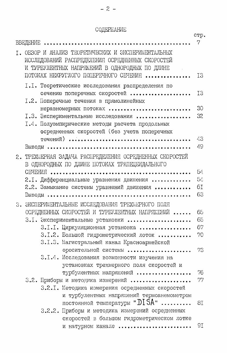 "ПОТОКАХ НЕКРУГЛОГО ПОПЕРЕЧНОГО СЕЧЕНИЯ . 