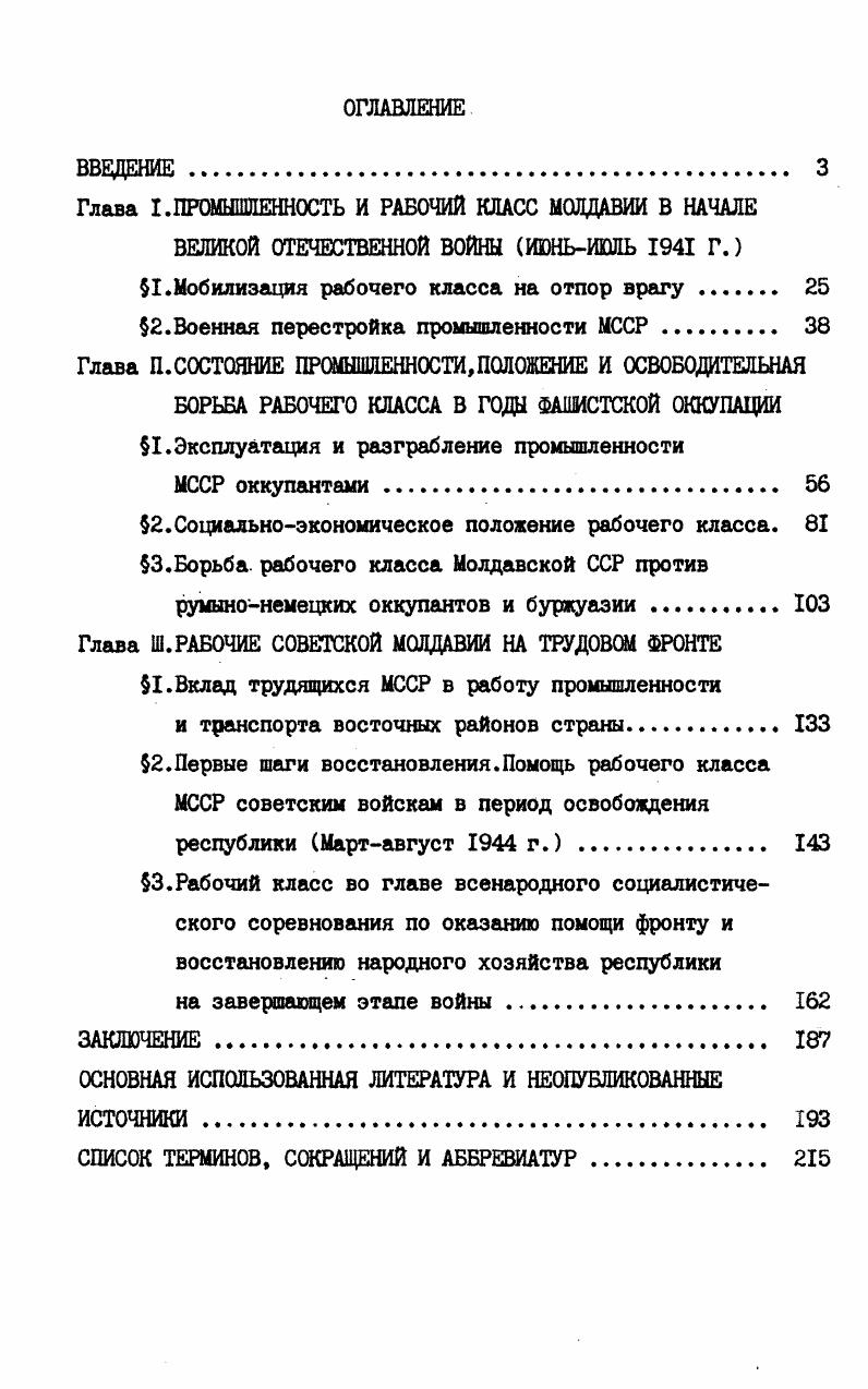 "Ленин, отметив, что гражданская война и разруха привели к неблагоприятным изменениям в составе рабочего класса, выразил уверенность в способности пролетариата удержать государственную власть даже в условиях, когда ему приходится переживать период деклассированно г сти. В годы Великой Отечественной войны в Молдавии, как и на всей временно захваченной врагом советской территории, численность рабочих сократилась, значительная их часть перешла в другие сферы производства. Изучение факторов, позволивших этому отряду рабочего класса СССР несмотря на все трудности выполнять в республике свою миссию общественного авангарда, представляет несомненный научный интерес. Исследование истории промышленности и рабочего класса Молдавской ССР периода войны позволяет выявить как общее для советских республик, подвергшихся фашистской оккупации, так и специфическое, детерминированное особенностями социальноэкономических условий МССР и тем обстоятельством, что управление и эксплуатация здесь осуществлялись, в основном, не гитлеровцами, а их румынскими сателлитами . Разработка указанной темы представляет известный интерес и с политической точки зрения, ибо способствует разоблачению измышлений буржуазной историографии относительно характера фашистского оккупационного режима в Молдавии и на югозападе Украины и по вопросу об отношении советских трудящихся к захватчикам. I. Ленин В. И. X Всероссийская конференция РКПб. Поли. Осуждая проводившуюся румынскими оккупантами политику геноцида, высмеивая предпринимавшиеся ими попытки румынизации населения, английский журналист А. Верт в книге Россия в войне гг. В данной диссертационной работе предпринята попытка специального рассмотрения положения и борьбы рабочего класса, состояния и работы промышленности Молдавской ССР в годы Великой Отечественной войны. См. Левит И. Верт А. Россия в войне гг. М.,,с. Молдавии в дело помощи фронту и возрождения народного хозяйства республики на завершающем этапе войны. В.И. Ленина об авангардной роли рабочего класса не только в свержении капиталистического строя, но и в борьбе за удержание революционных завоеваний, за построение социалистического общества. Ленинские положения о классовой сущности войн, о защите социалистического Отечества, о роли народных масс в истории, о партизанской борьбе как форме сопротивления трудящихся позволяют правильно оценить важнейшие стороны деятельности рабочего класса в годы военных испытаний. Исследуя эту многоплановую тему, диссертант опирался на документы Коммунистической партии и Советского правительства, исходил из принципиальных оценок руководящих органов КПСС. См. Ленин В. И. О защите социалистического Отечества. М., В. И.Ленин, КПСС о рабочем классе. См. КПСС в резолюциях и решениях съездов,конференций и пленумов ЦК. Т.П, . М.,, с. Советского правительства, определявшие ход военной перестройки всей жизни страны, в том числе и Молдавской ССР, в начале войны, развертывание народной борьбы, ход восстановления народного хозяйства на территориях, освобожденных от врага. Сбор и обобщение материалов по теме исследования представили значительные трудности. В силу скоротечности событий, происходивших в Молдавии в начале войны, в архивах республики отложилось лишь ограниченное количество документов, отражающих работу промышленности и борьбу рабочего класса многие материалы погибли. В эвакуации трудящиеся МССР проживали на территории всех союзных республик, работали на множестве предприятий, поэтому архивные данные о деятельности рабочих Молдавии в восточных районах страны большей частью распылены. Сведения по этим вопросам диссертант собирал по крупицам. Молдавии в период оккупации, мы можем судить по обобщающим данным захватчиков, но только в масштабе учрежденных ими административных единиц, а не Молдавской ССР. При изучении этого периода дополнительные трудности проистекали из многообразной фальсификации фактов, статистических показателей оккупационными органами. I. См. Коммунистическая партия в годы Великой Отечественной войны Июнь гг Документы и материалы. М., Решения партии и правительства по хозяйственным вопросам Сборник документов за лет. В 5и томах. Т.5, гг. М., Внешняя политика СССР. Сб. М., . Т.5. Июнь сентябрь г. М., . 