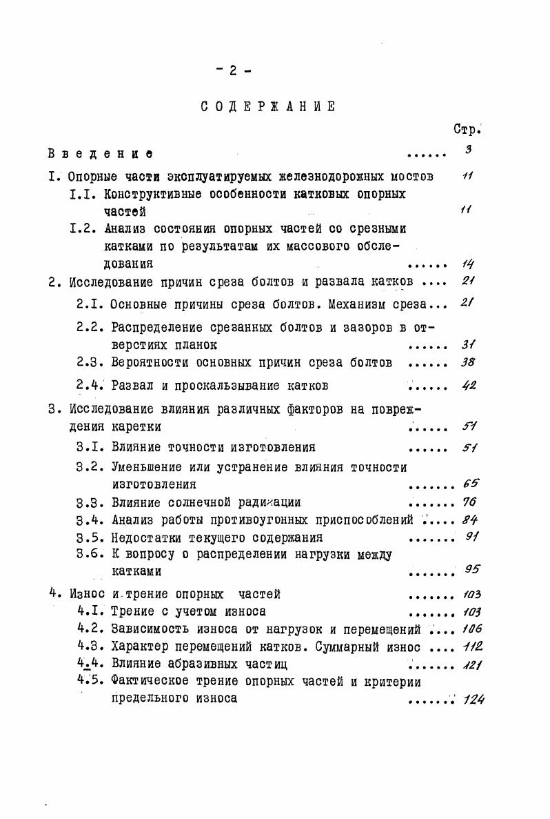 "1. Опорные части эксплуатируемых железнодорожных мостов н