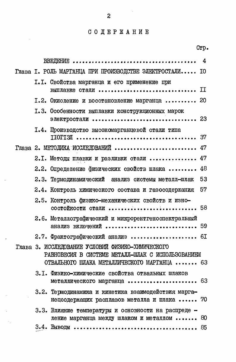 "Глава I. РОЛЬ МАРГАНЦА ПРИ ПРОИЗВОДСТВЕ ЭЛЕКТРОСТАЛИ 