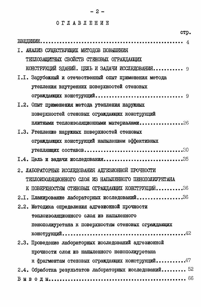 "1. АНАЛИЗ СУЩЕСТВУЩИХ МЕТОДОВ ПОВЫШЕНИЯ ТЕПЛОЗАЩИТНЫХ СВОЙСТВ СТЕНОВЫХ ОГРАЖДАЩИХ